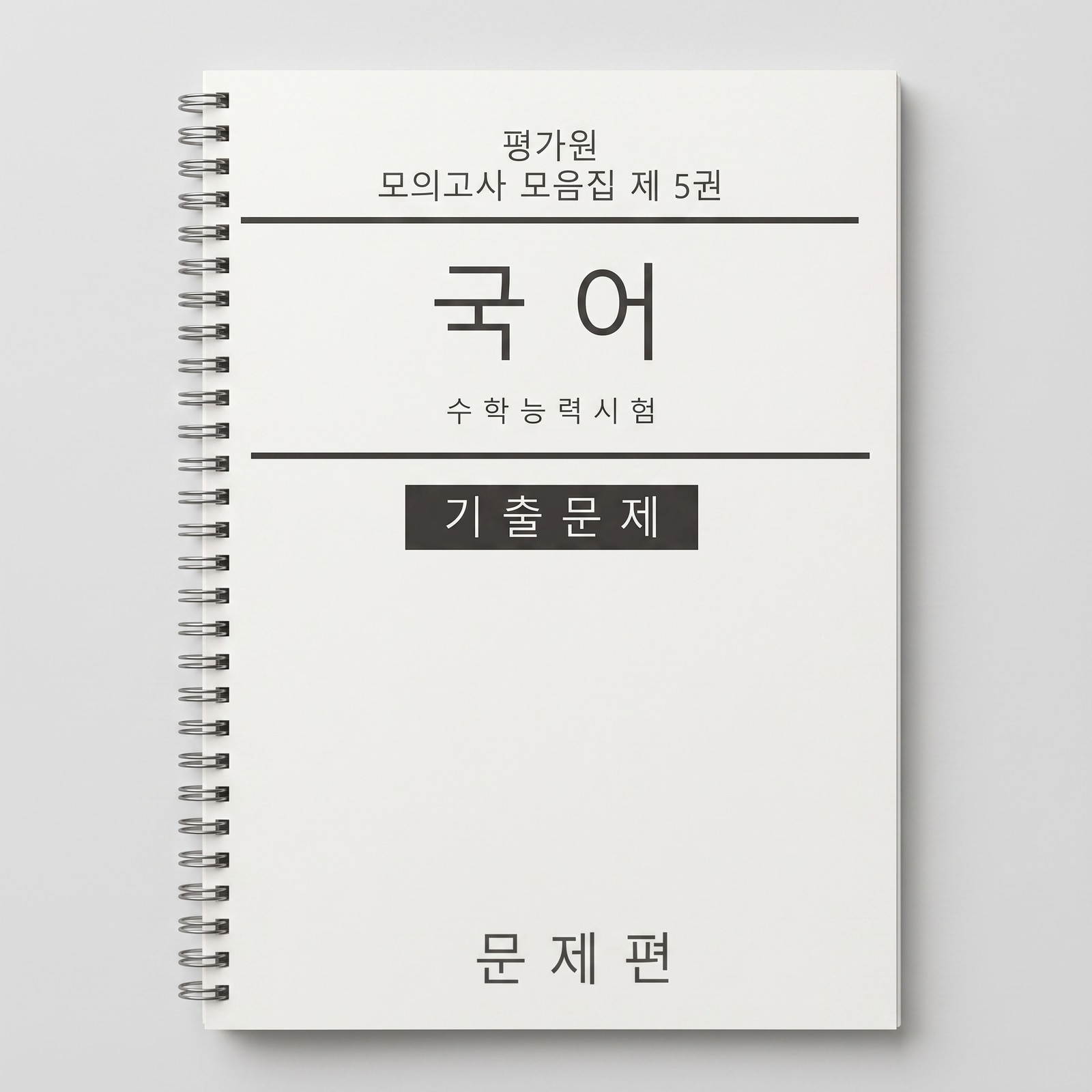 수능 평가원 모의고사 모음집 국어 문제+해설편 표지