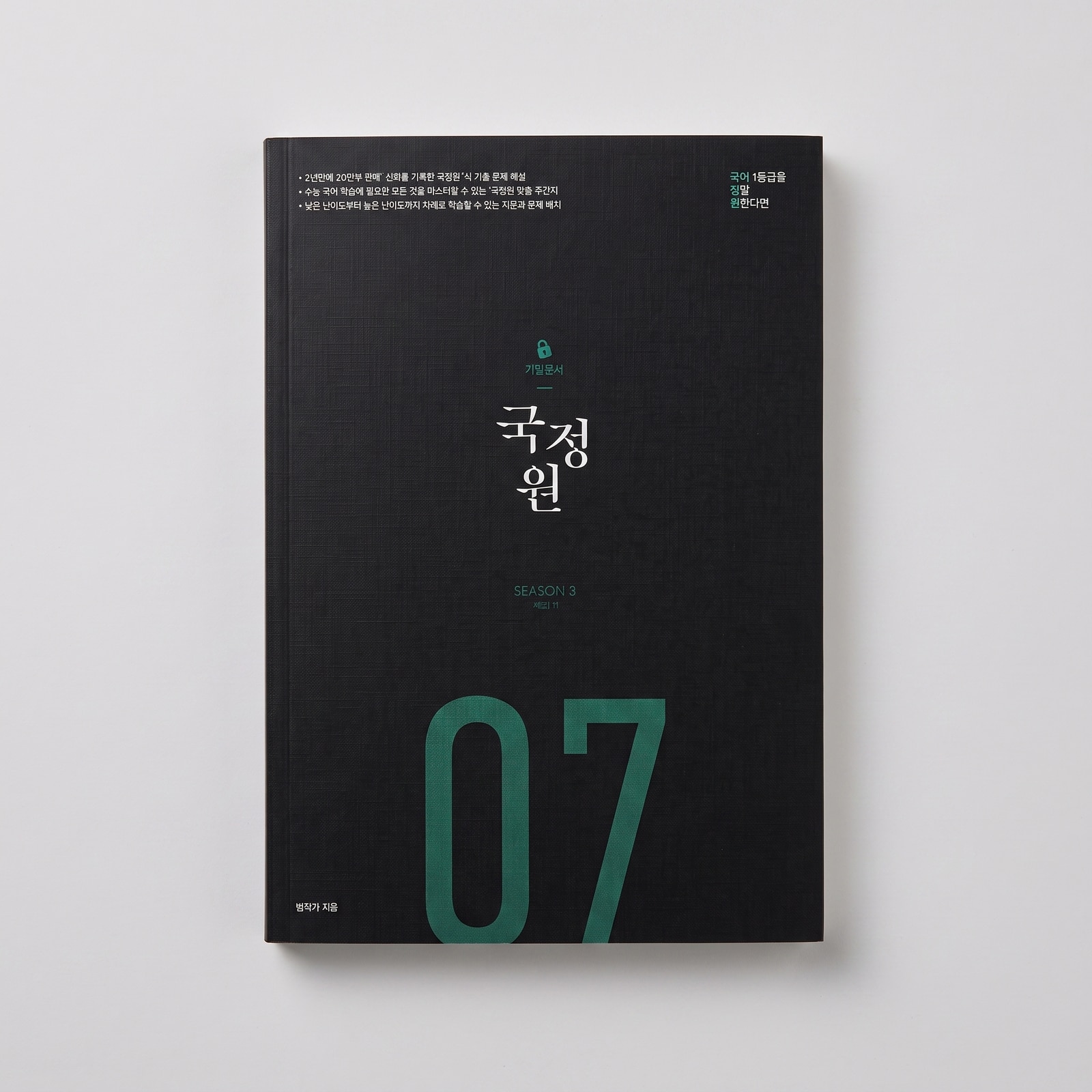 2026 오르비 국정원 국어 일등급을 정말 원한다면 기밀문서 시즌3 표지