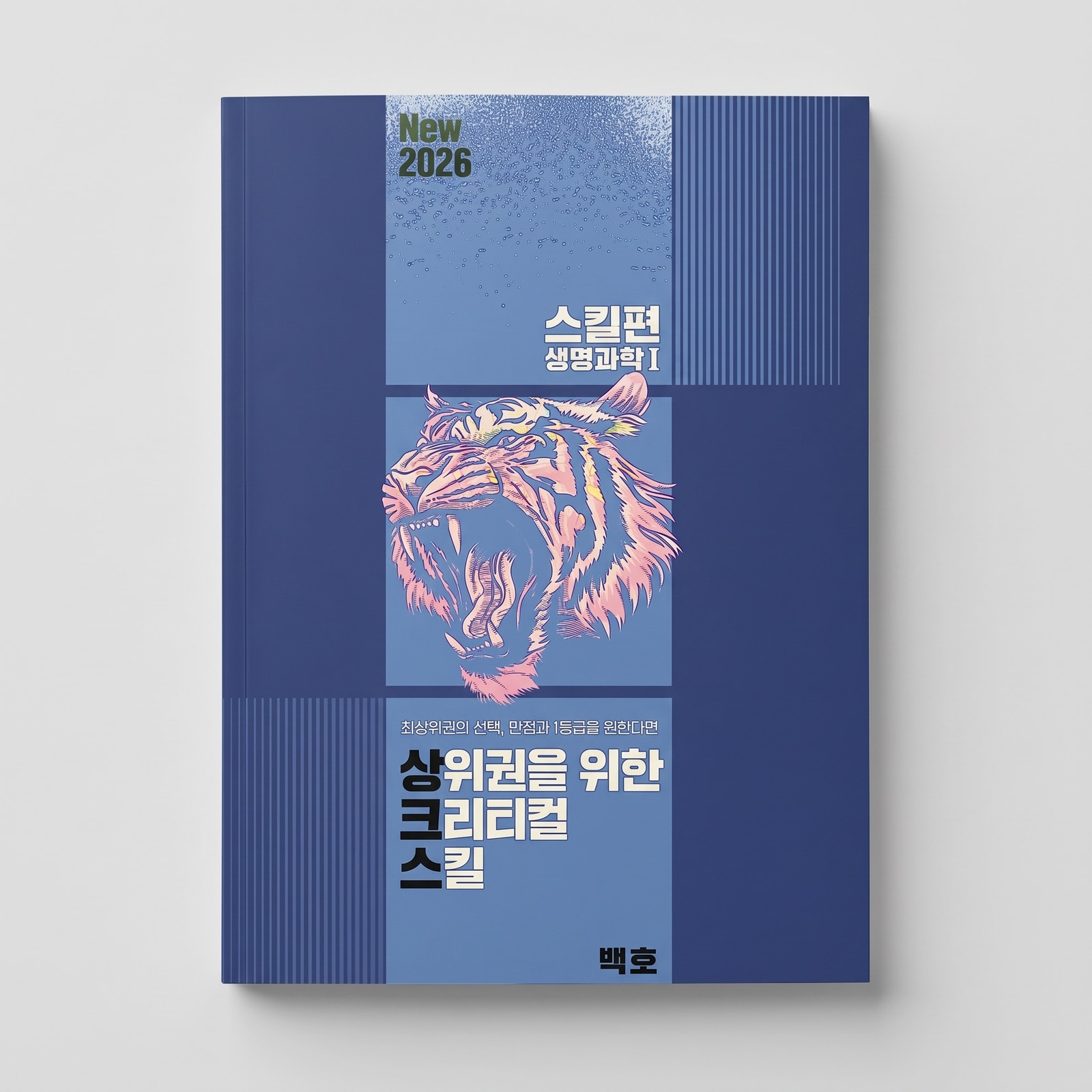 2026 메가스터디 상크스(상위권을 위한 크리티컬 스킬) 스킬편 생명과학1 백호T 표지
