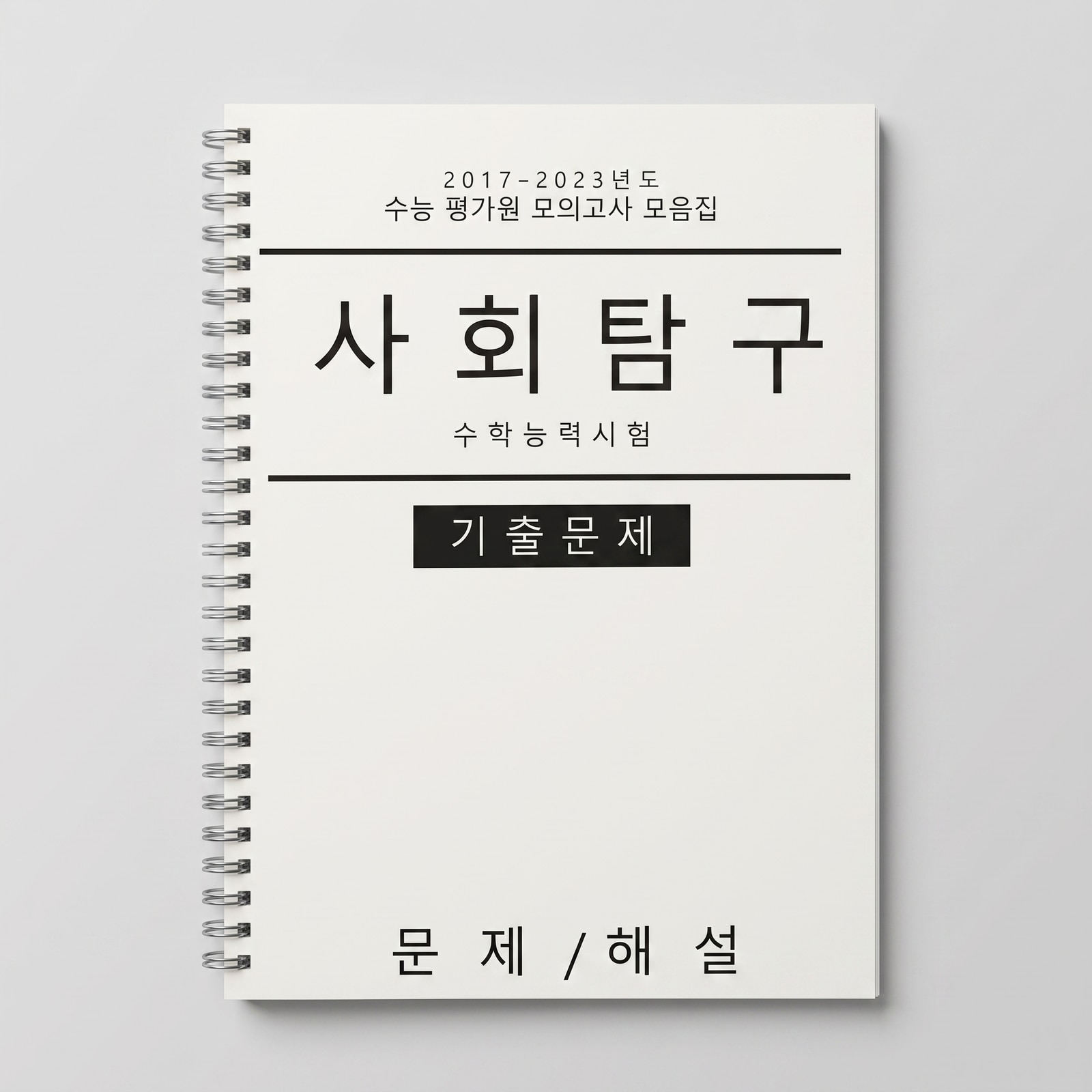 수능 평가원 모의고사 모음집 문제+해설편 표지