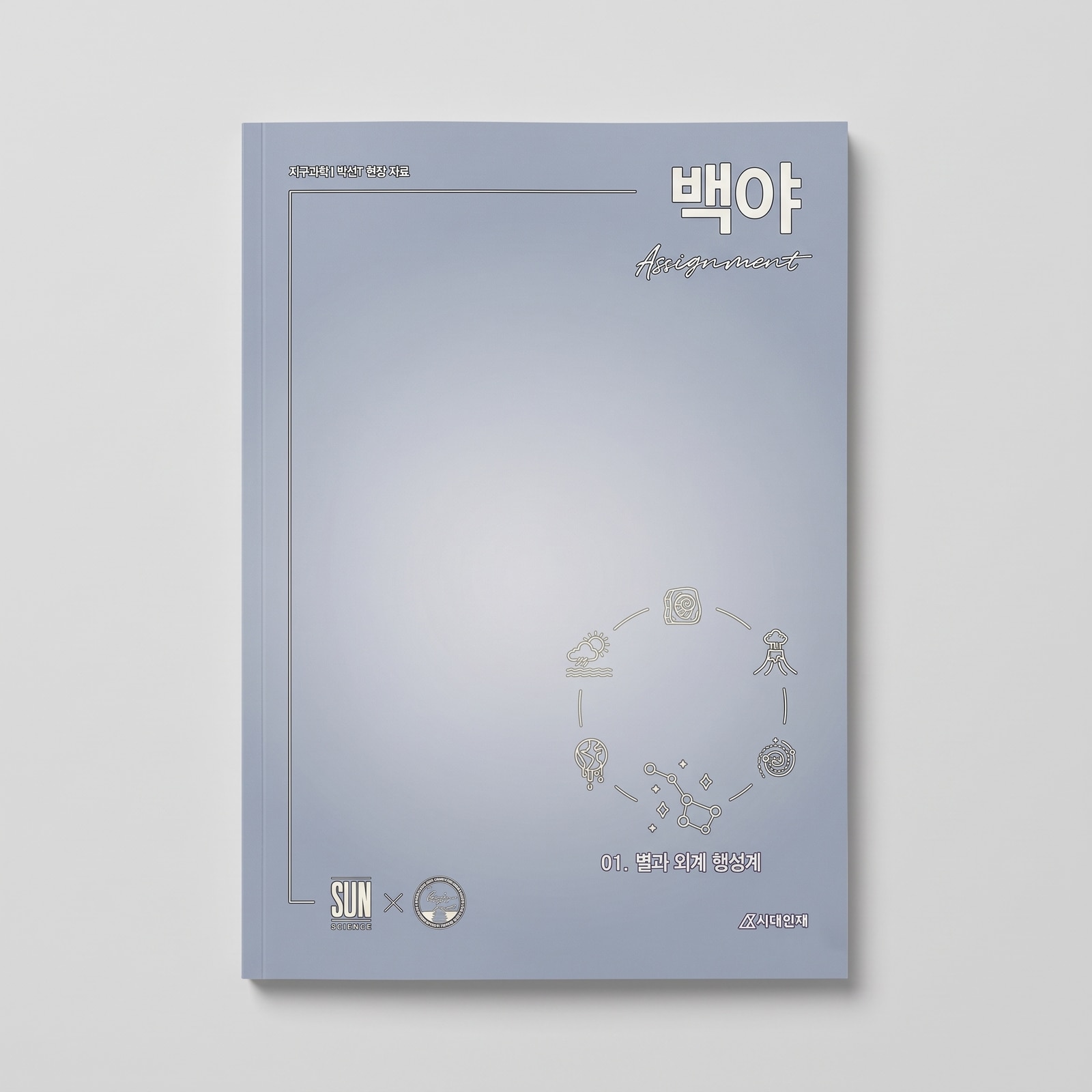 2027 시대인재 백야 ASSIGNMENT 어싸인먼트 지구과학1 박선T 표지
