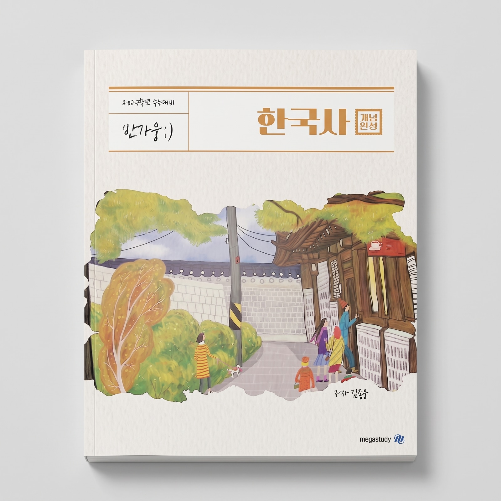 2027 메가스터디 반가웅 한국사 개념완성 김종웅T 표지