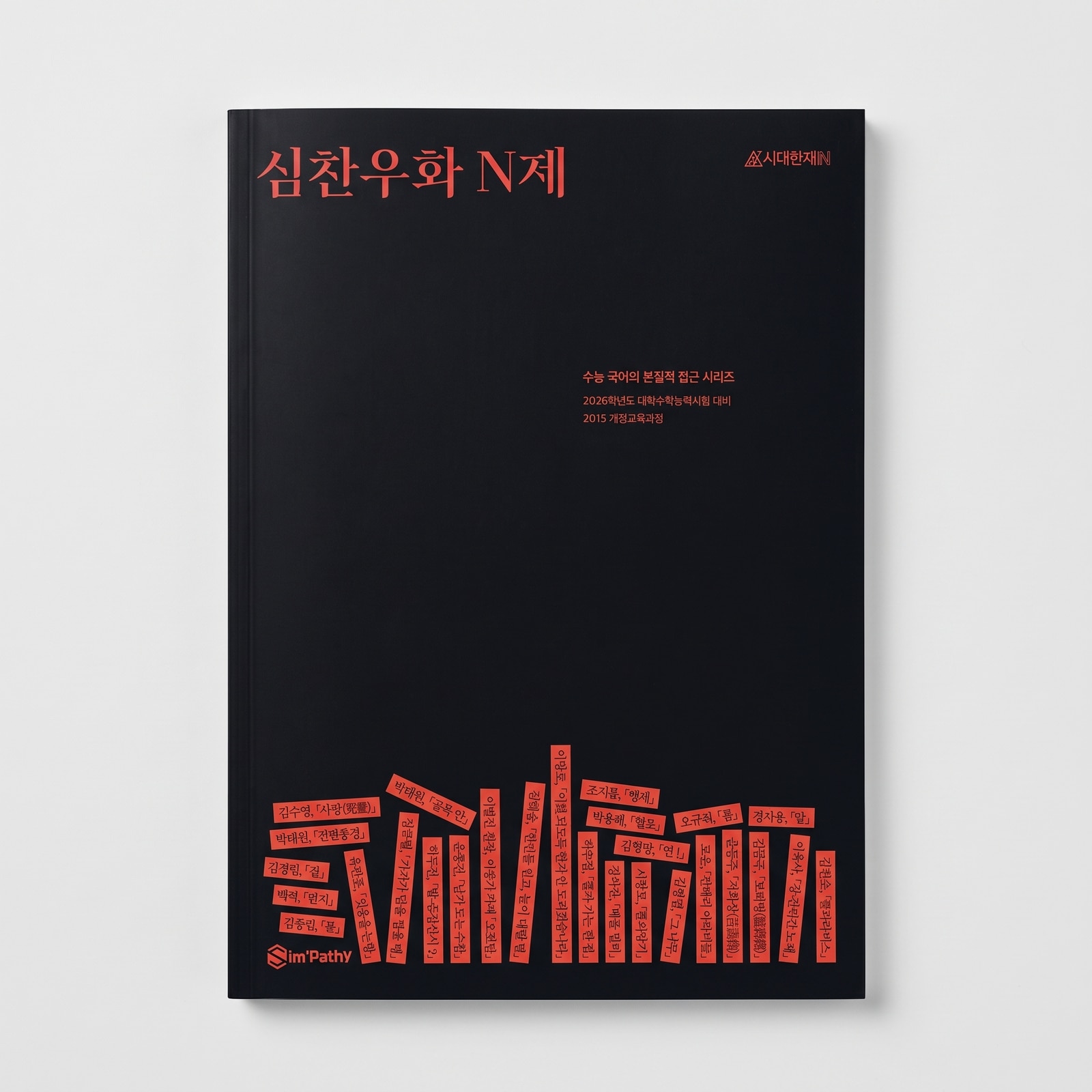 2026 시대인재 심찬우화 N제 국어 심찬우T 표지