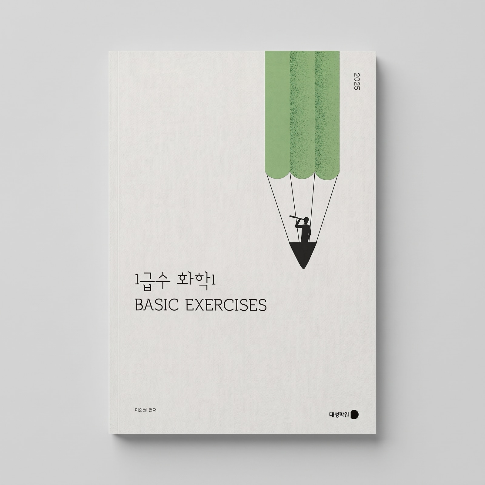 2025 강남대성 1급수 BASIC EXERCISES 화학1 이준권T 표지