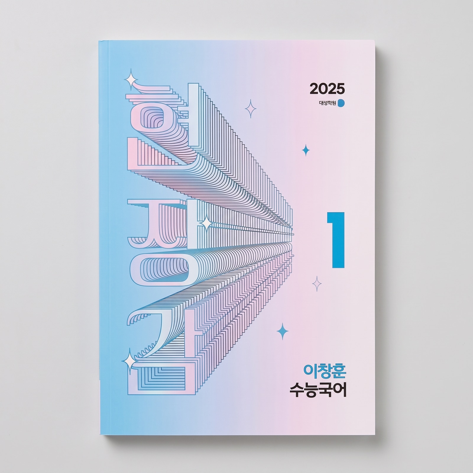 2025 강남대성 현장감 국어 이창훈T 표지