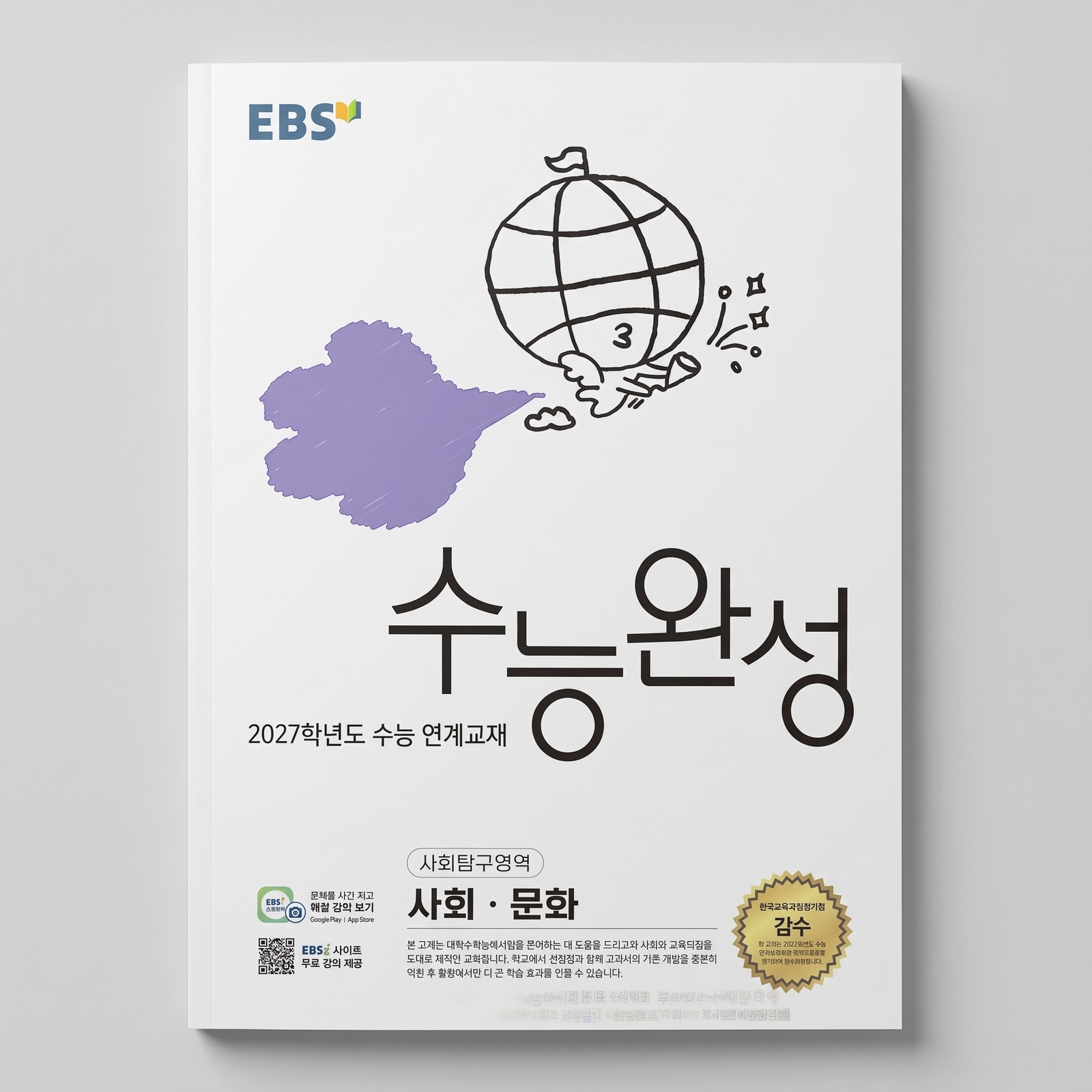 2027 EBS 수능완성 사회문화 표지