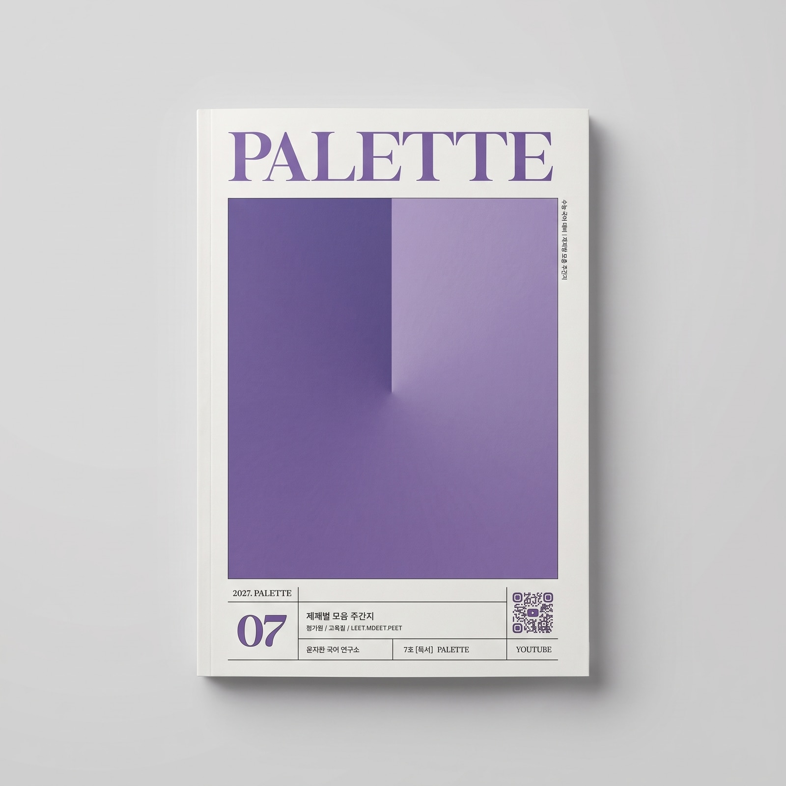 2027 시대인재 팔레트 PALETTE 제재별 모음 주간지 국어 표지