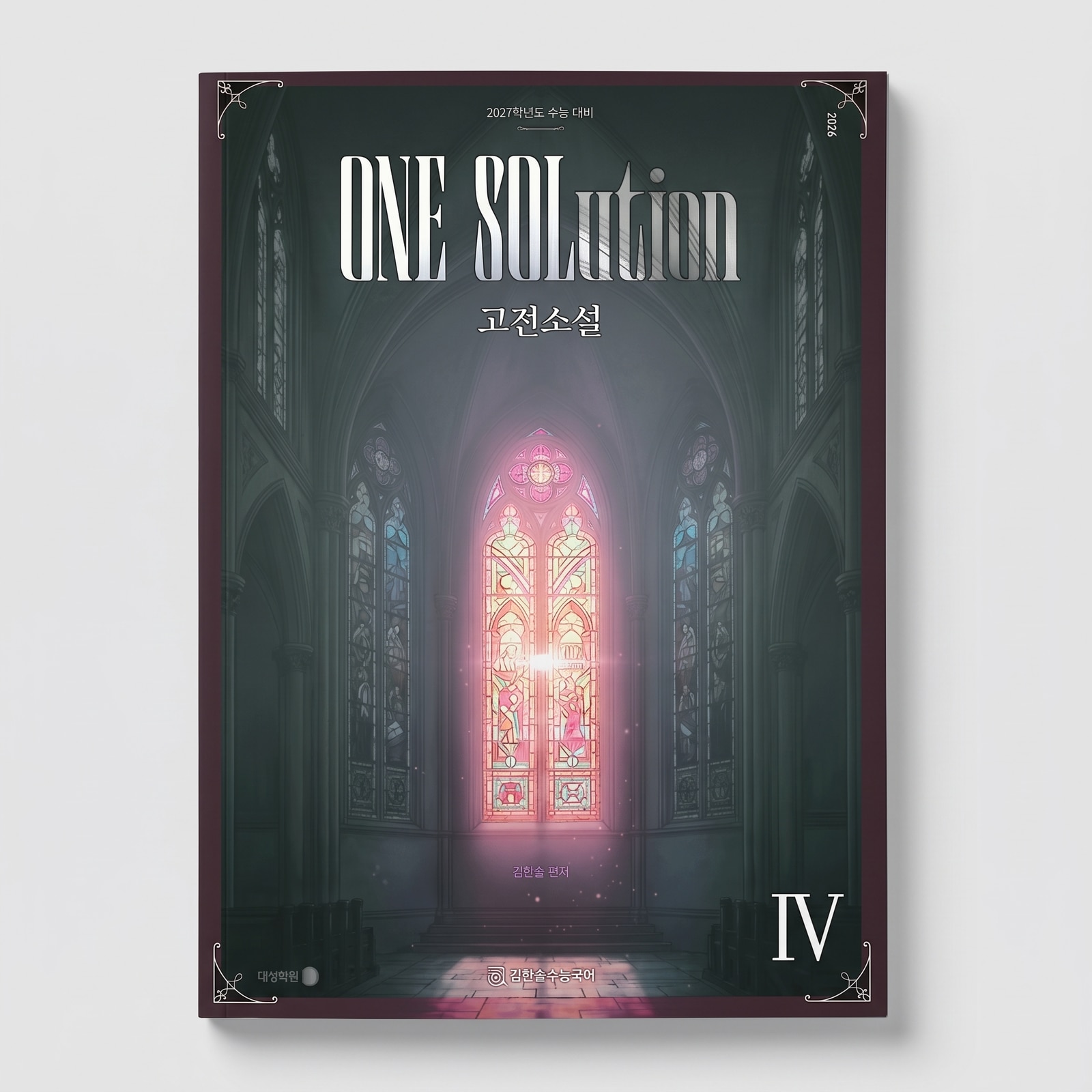 2027 강남대성 원솔루션 ONE SOLUTION 국어 김한솔T 표지
