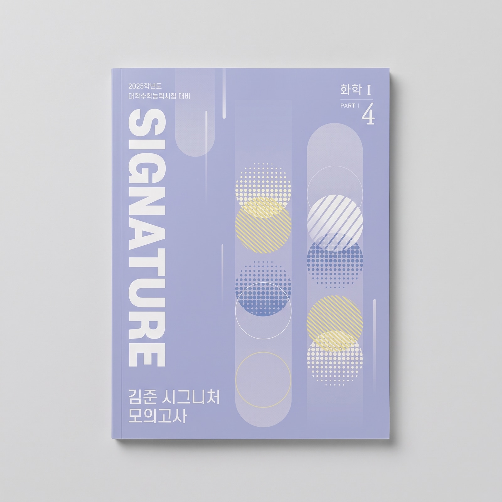 2025 강남대성 SIGNATURE 모의고사 4회분 화학1 김준T 표지