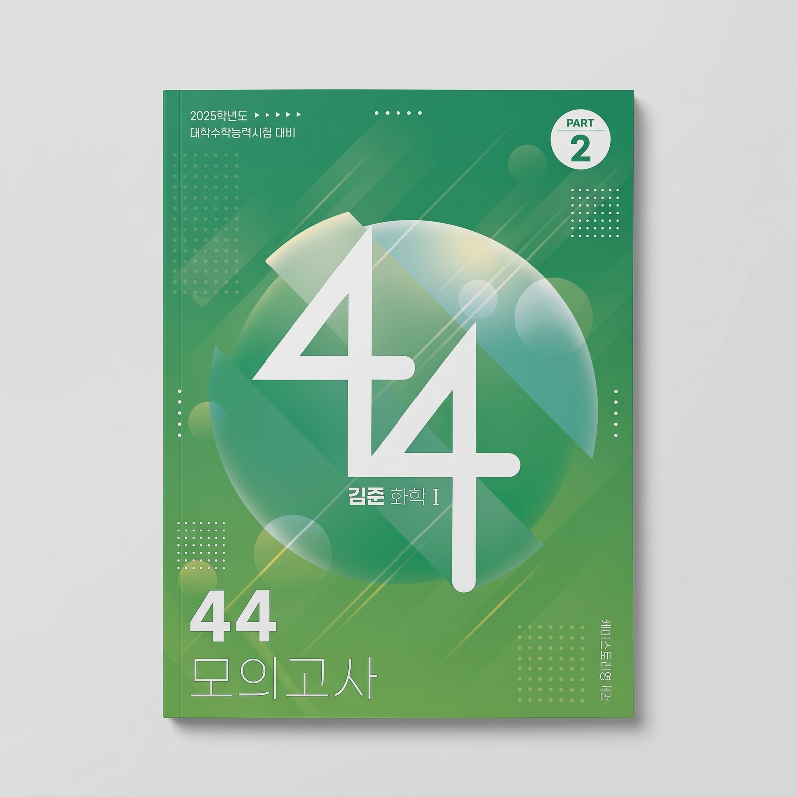 2025 강남대성 44 모의고사 10회분 화학1 김준T 표지