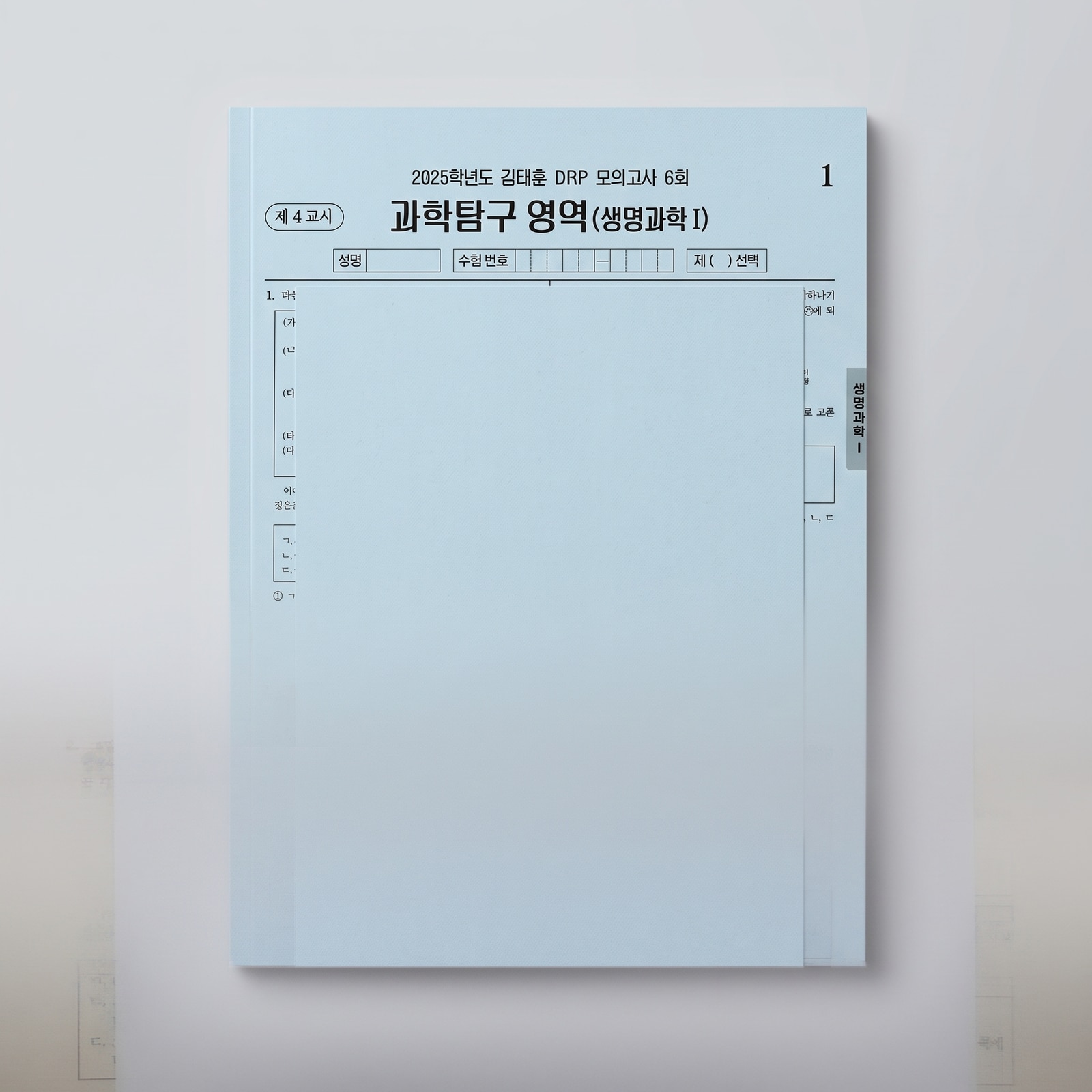 2025 시대인재 DRP 모의고사 생명과학1 김태훈T 표지