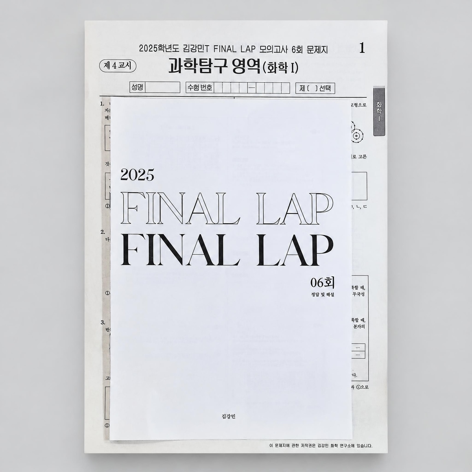 2025 시대인재 김강민T 파이널 랩 FINAL LAP 모의고사 화학1 표지