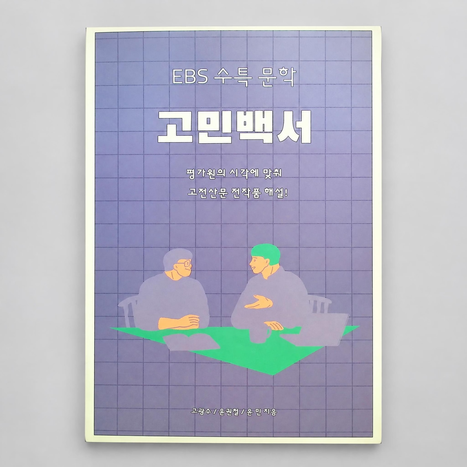 2026 강남대성 EBS 고민백서 국어 고광수/윤권철/윤민T 표지