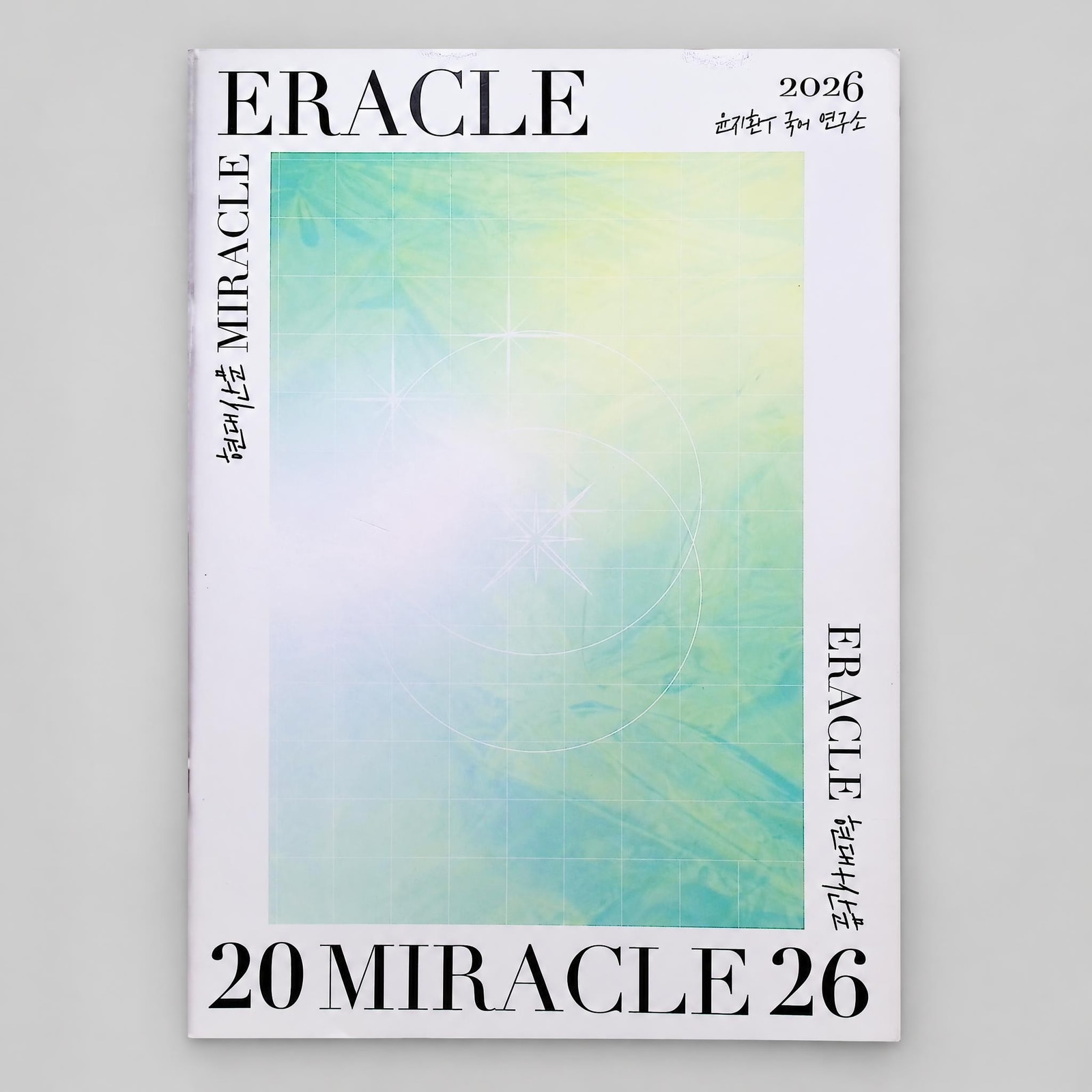 2026 시대인재 이라클 ERACLE 문학(장편) 윤지환T 표지