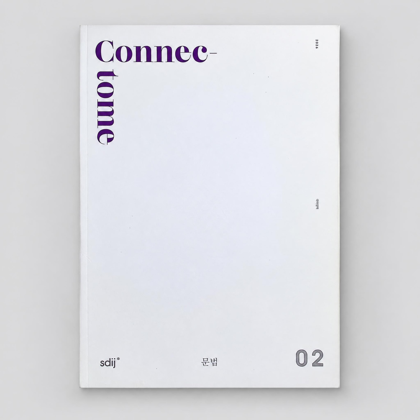 2026 시대인재 커넥톰 CONNECTOME 국어 표지