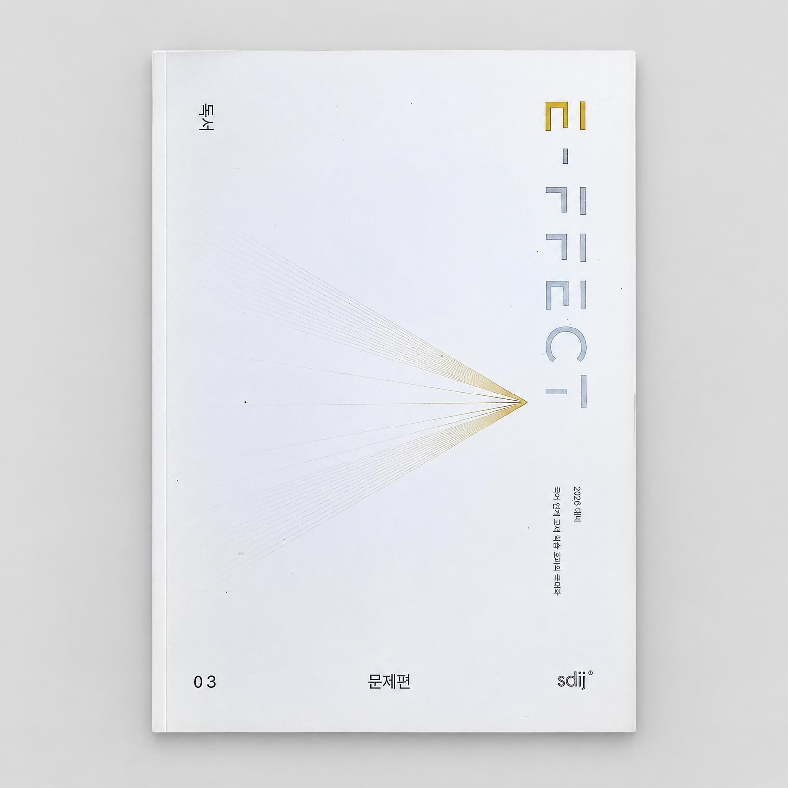 2026 시대인재 E-FFECT 이펙트 문제+칼럼편 SET 독서 표지