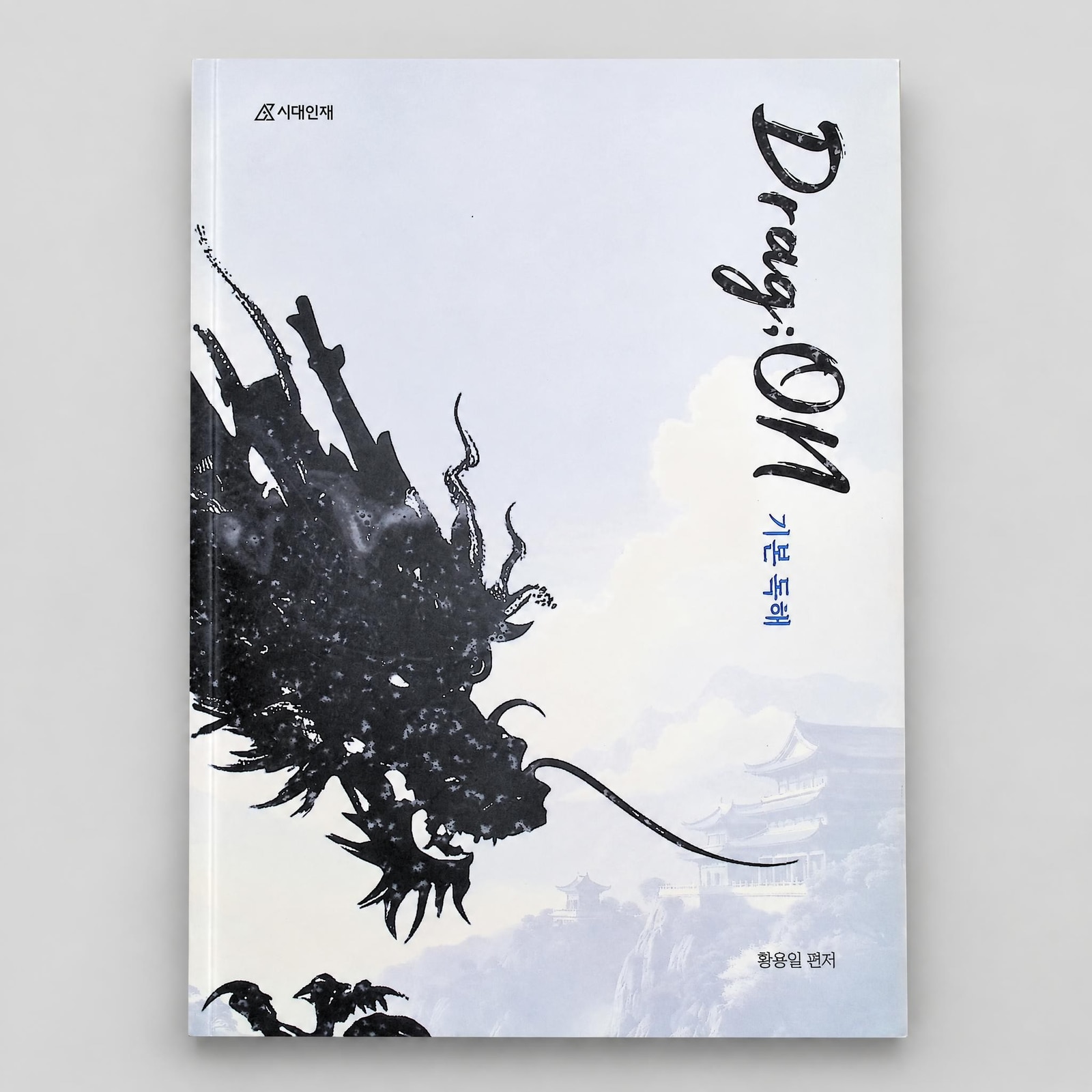 2026 시대인재 Drag:On 국어 황용일T 표지
