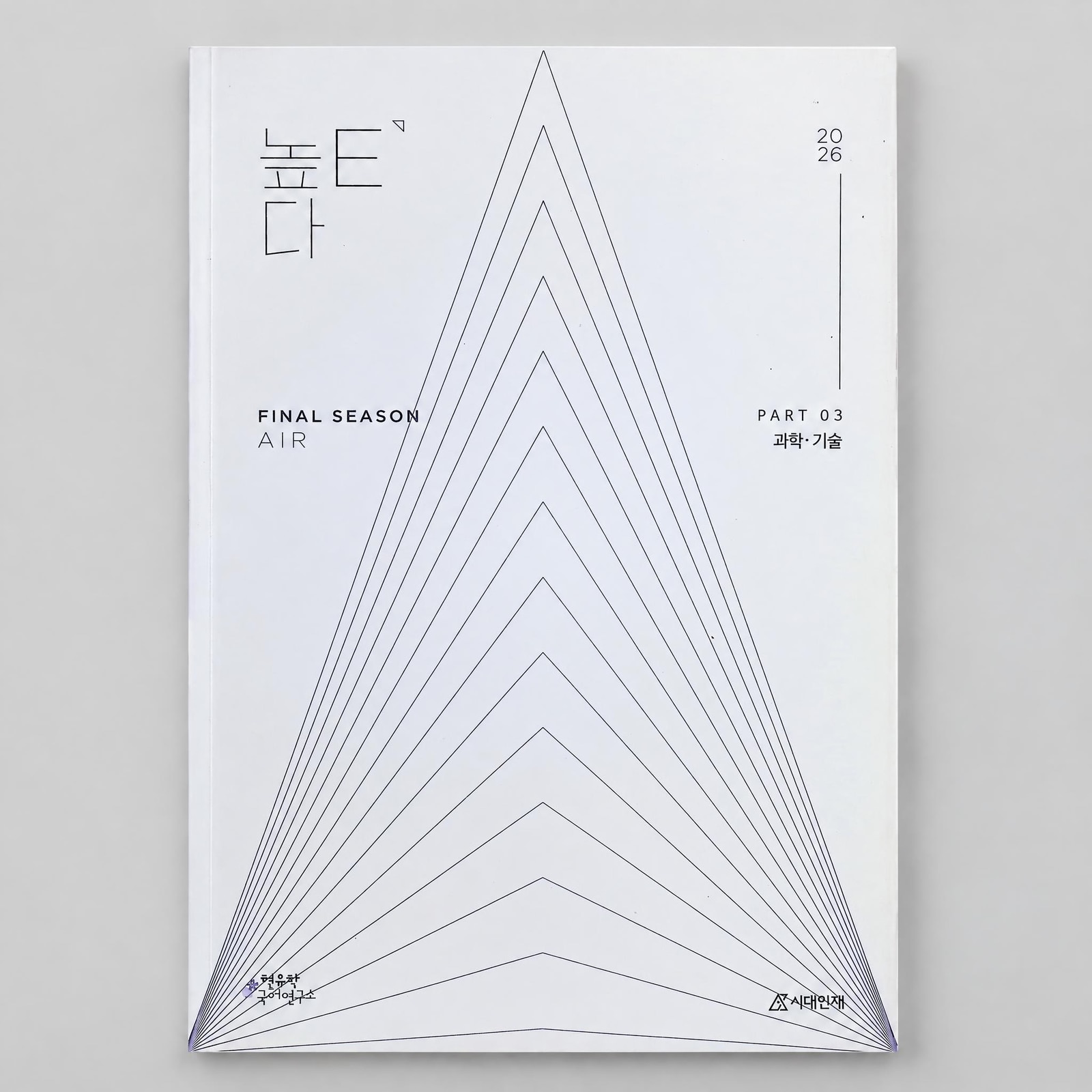 2026 시대인재 높E다 Final Season AIR 국어 현유찬T 표지
