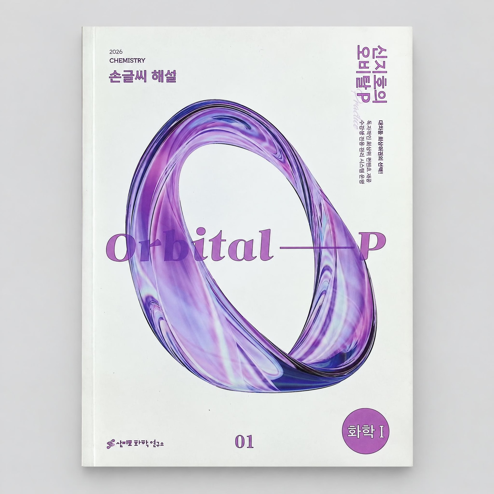 2026 시대인재 신지호의 Orbital - p 화학1 신지호T 표지