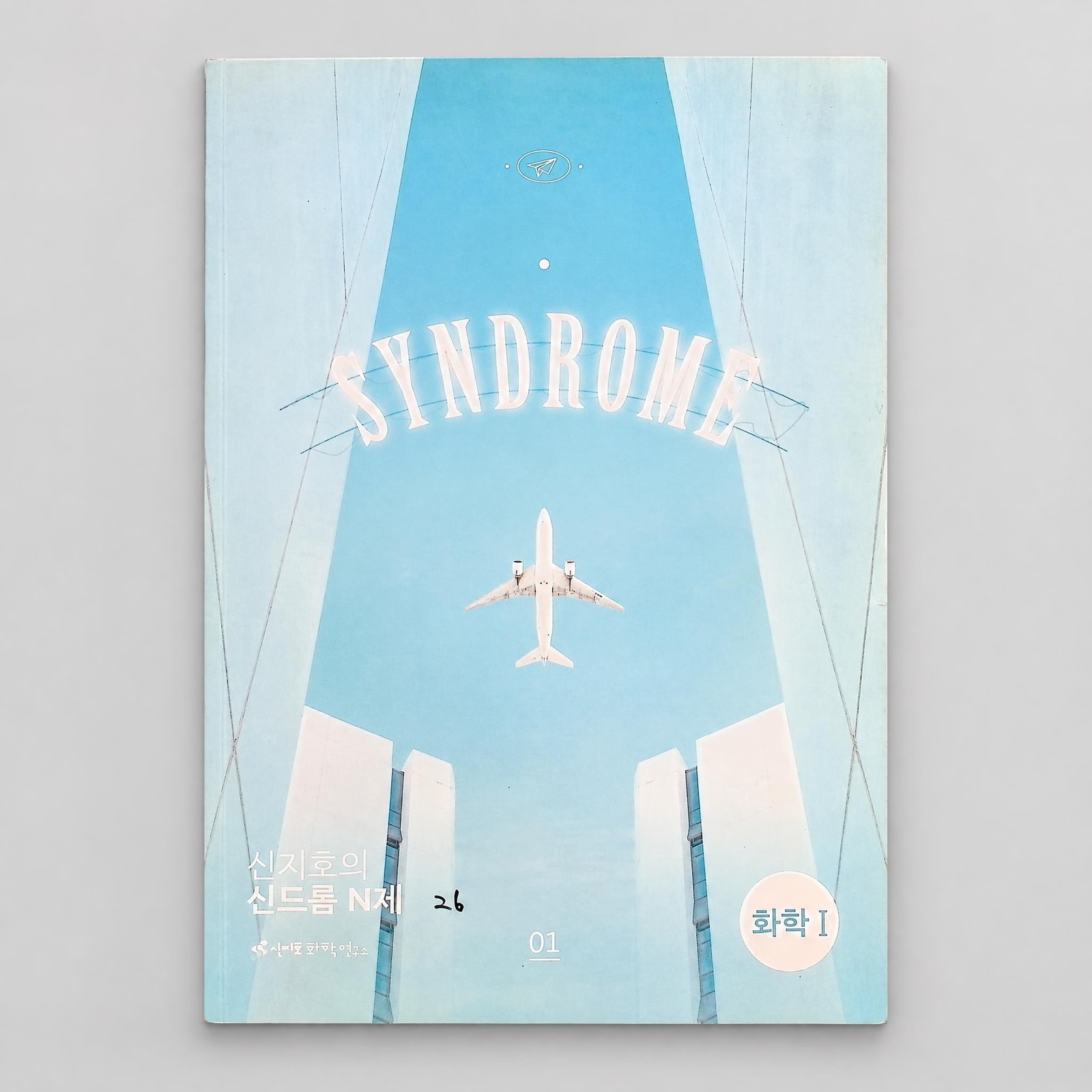 2026 시대인재 신지호의 SYNDROME N제 화학1 신지호T 표지