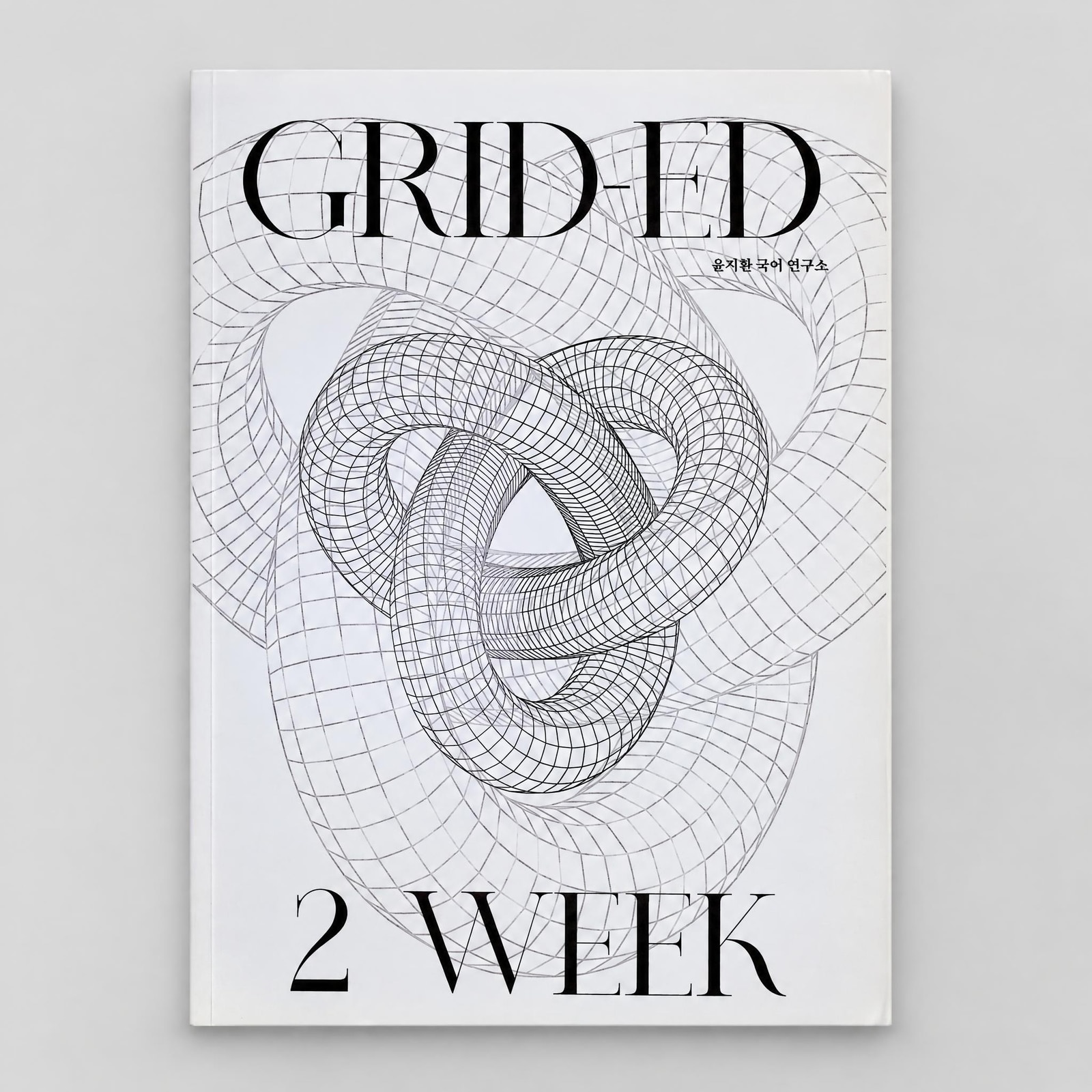 2026 시대인재 GRID-ED 국어 윤지환T 표지