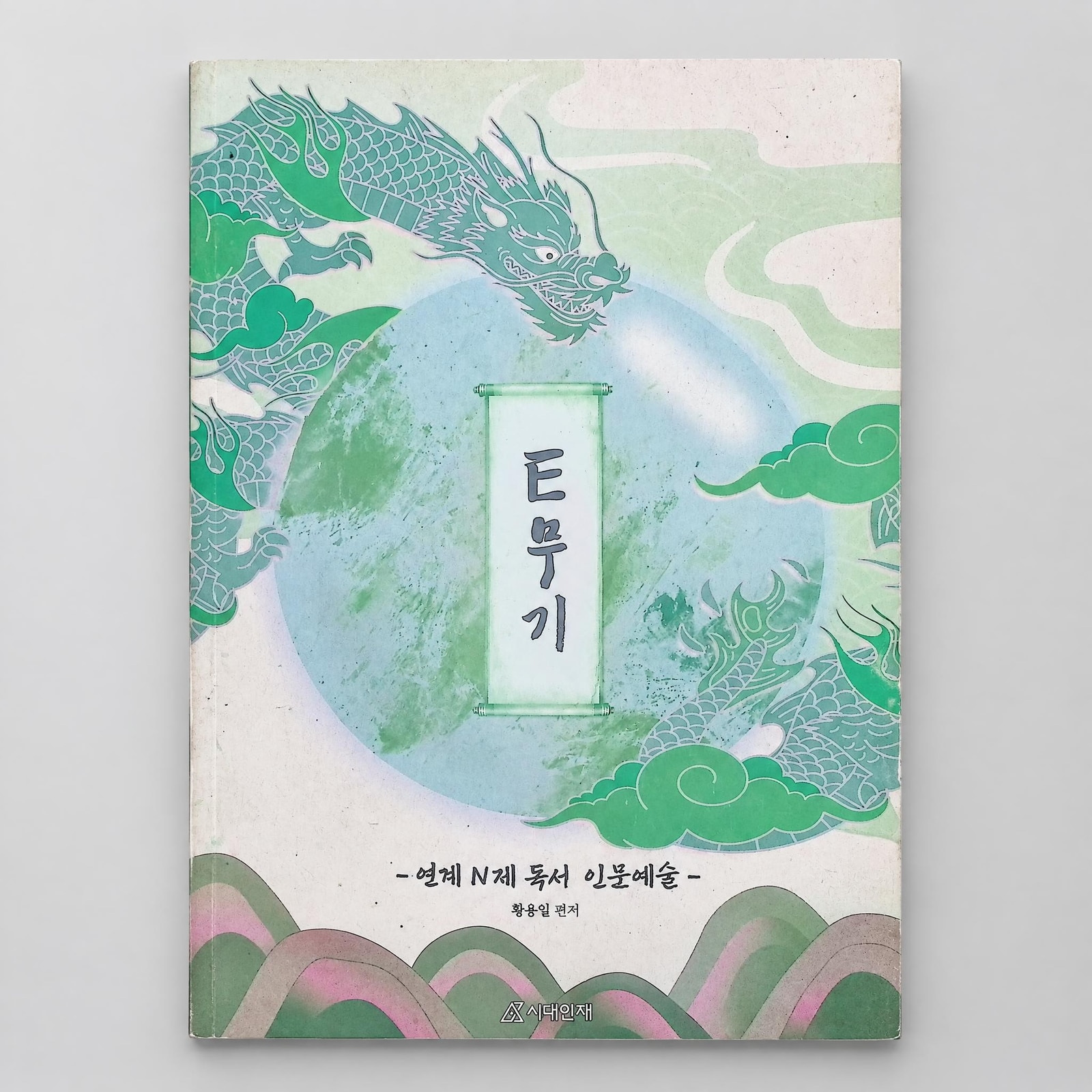 2026 시대인재 E무기 연계 N제 독서 황용일T 표지