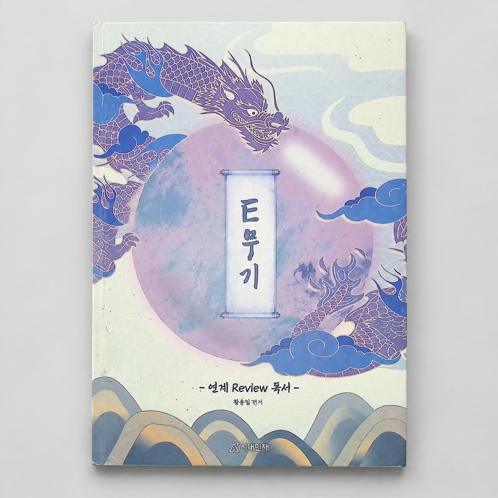 2026 시대인재 E무기 연계 Review 독서 황용일T 표지