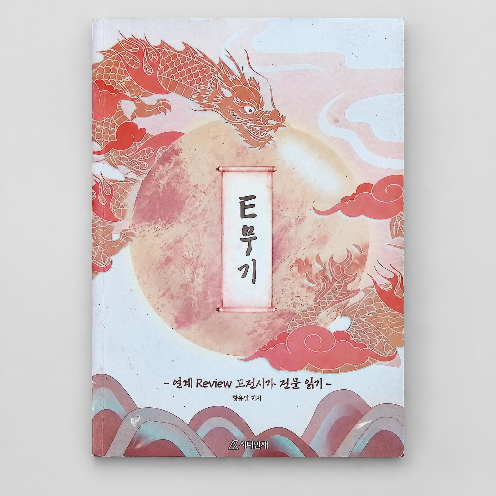 2026 시대인재 E무기 연계 Review 문학 황용일T 표지