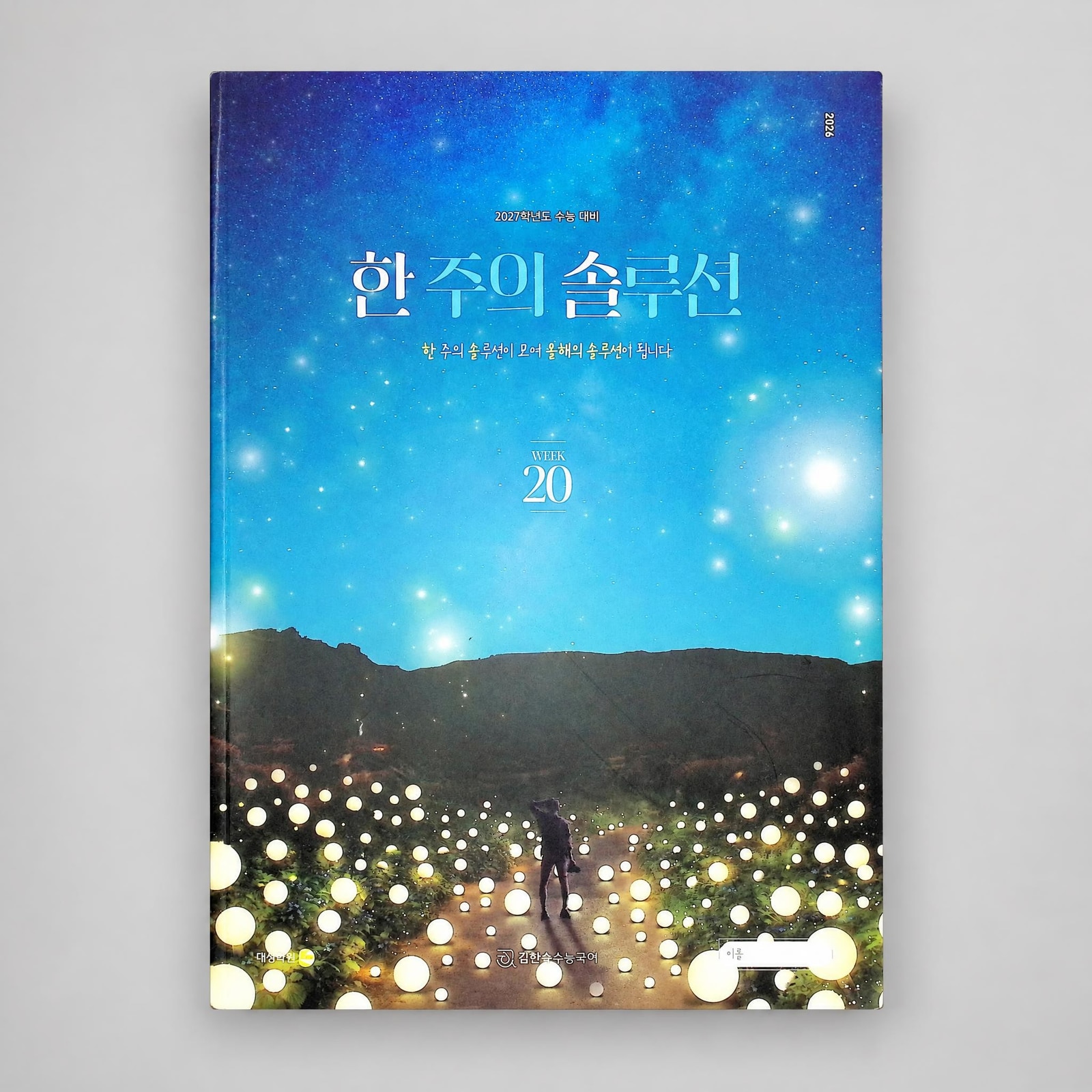 2027 강남대성 한 주의 솔루션 국어 김한솔T 표지