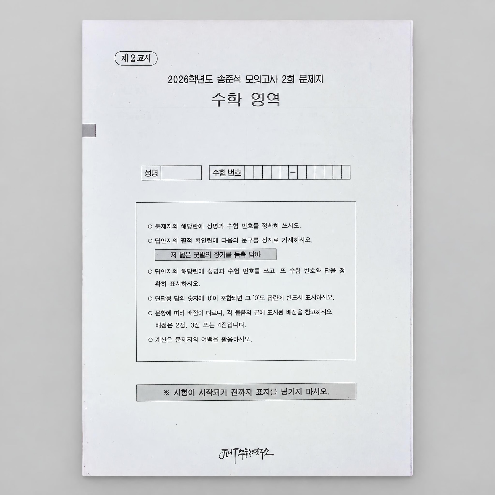 2026 강남대성 송준석모의고사 수학 송준석T 표지