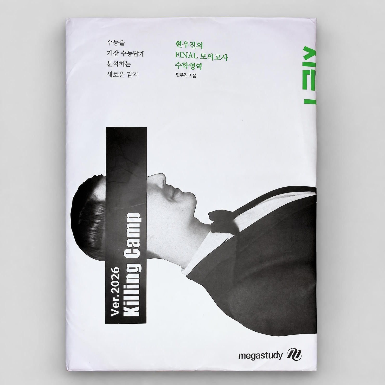 2026 메가스터디 킬링캠프 Killing Camp 파이널 수학 현우진T 표지