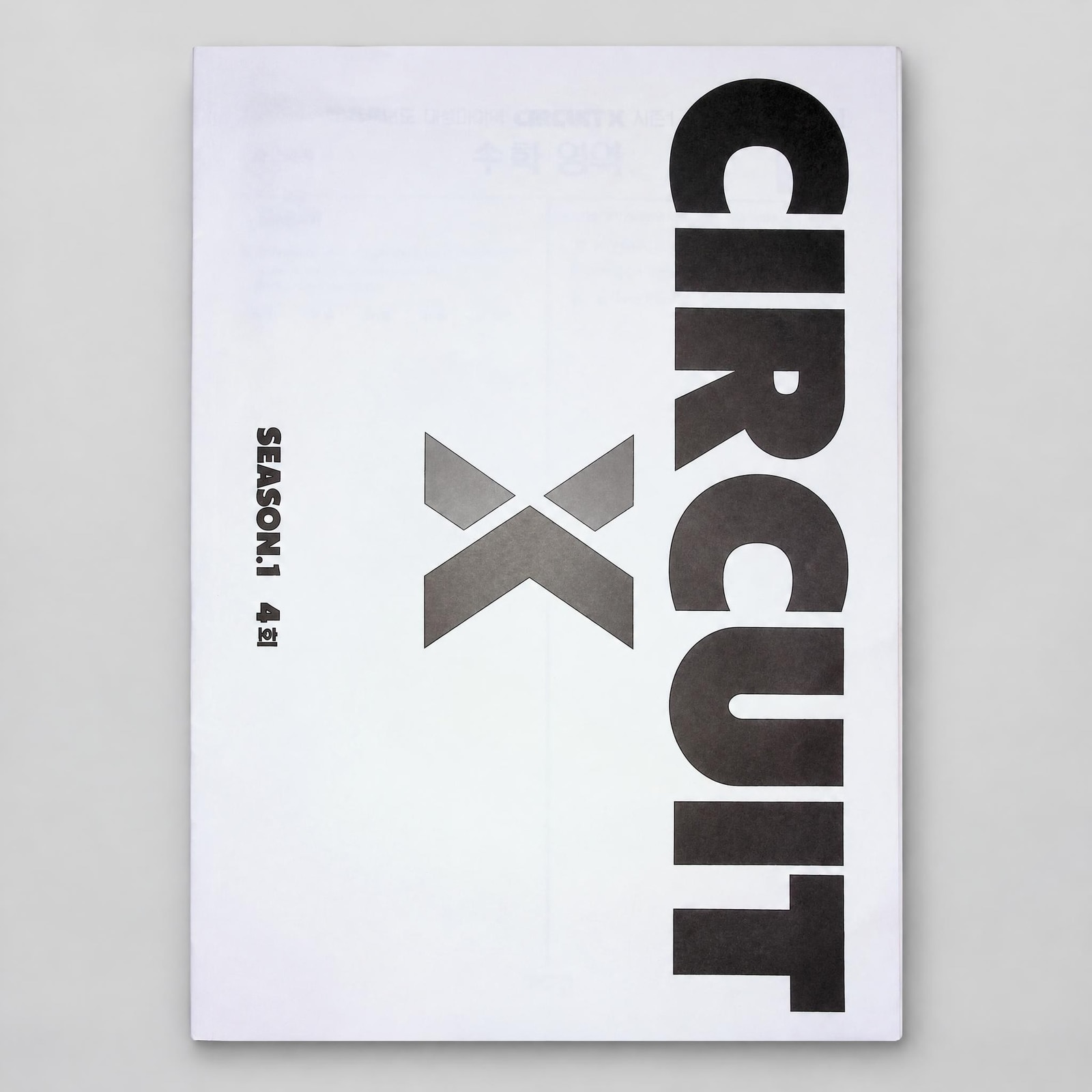 2026 대성마이맥 서킷X CIRCUIT X 수학 시즌1 표지