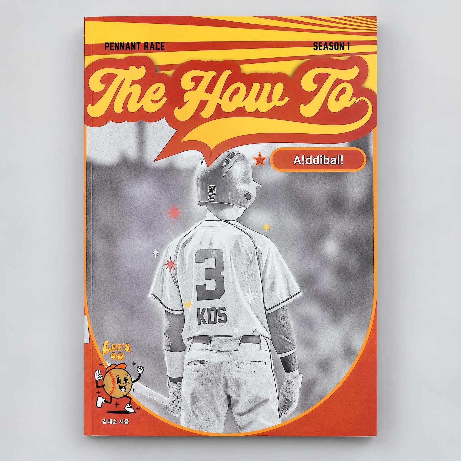 2025 강남대성 페넌트 레이스 Pennant Race The How To A!ddibal! 영어 김대순T 표지