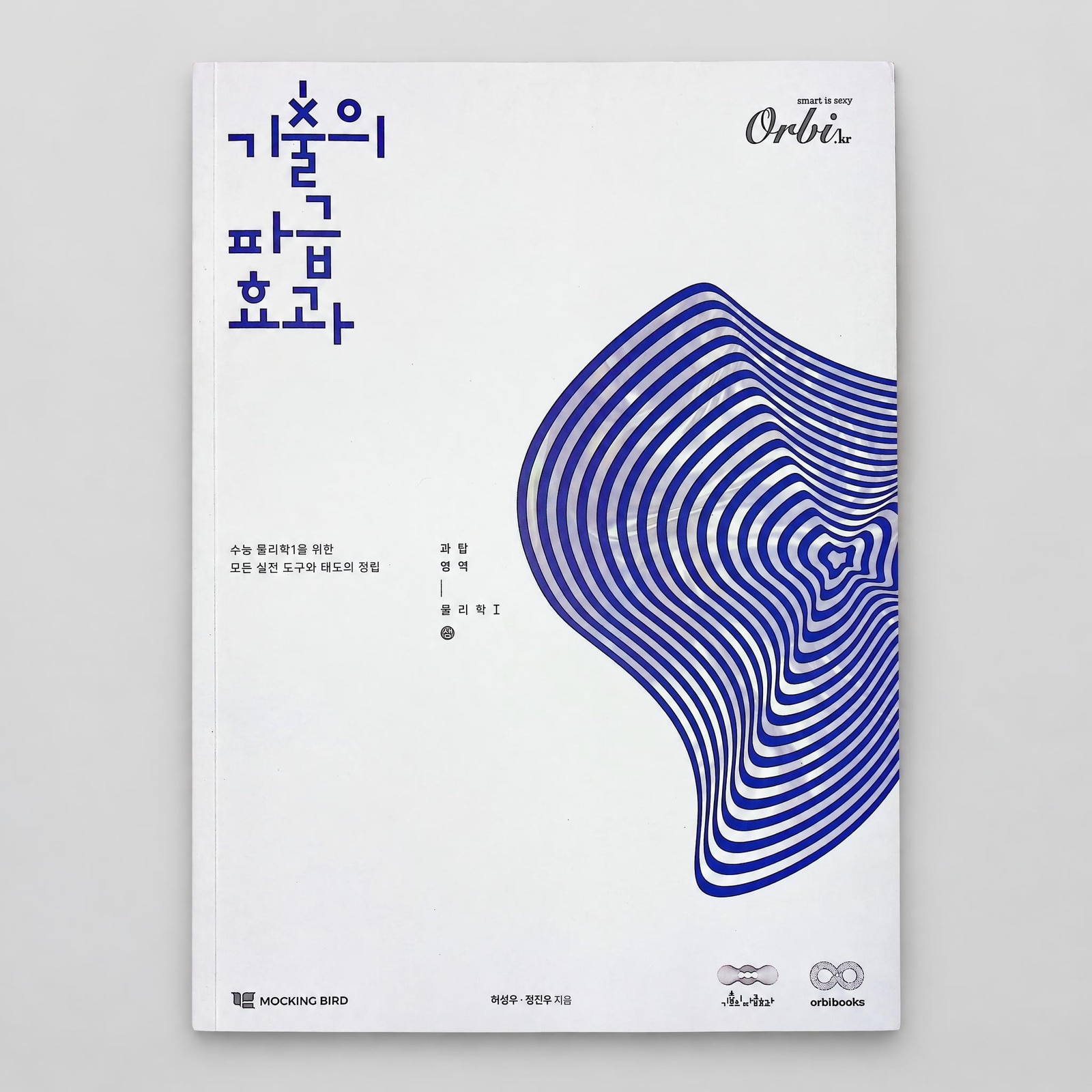 2025 오르비 기출의 파급효과 물리학1 표지