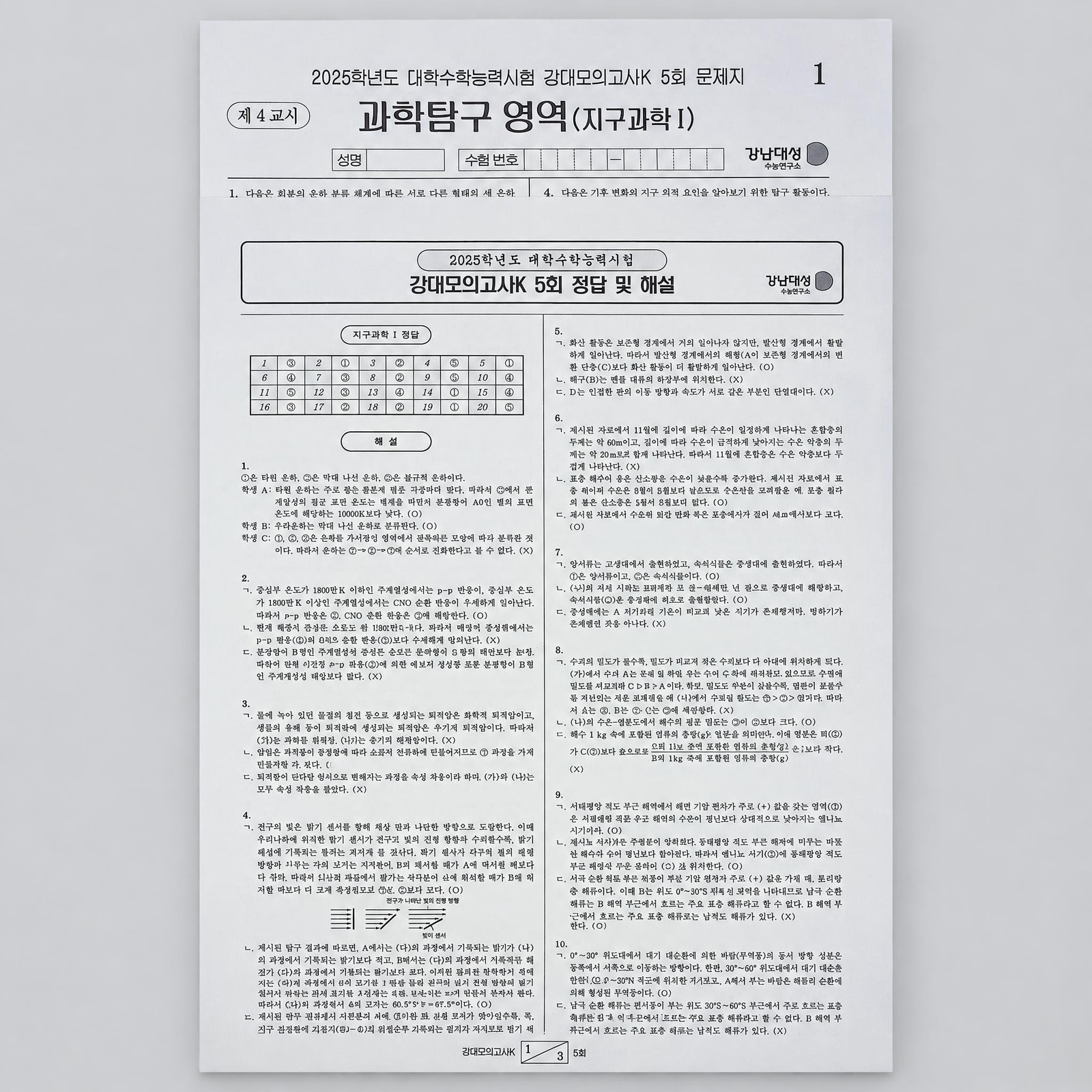 2025 강남대성 강대모의고사K 지구과학1 표지