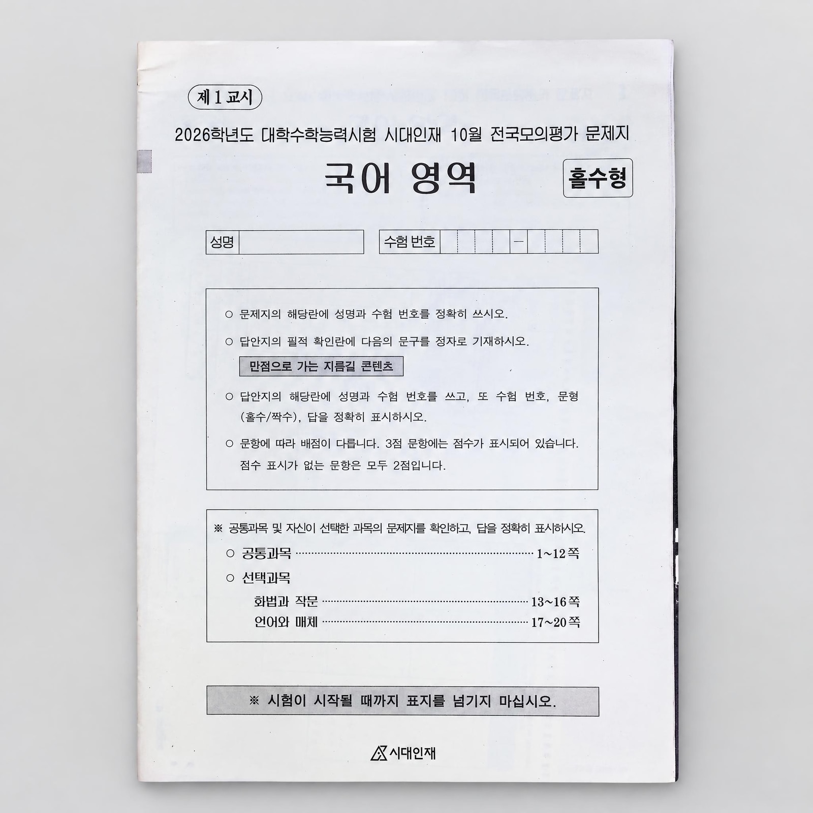 2026 시대인재 서바이벌 프로 전국모의고사 SET 국어/수학/영어/한국사 표지