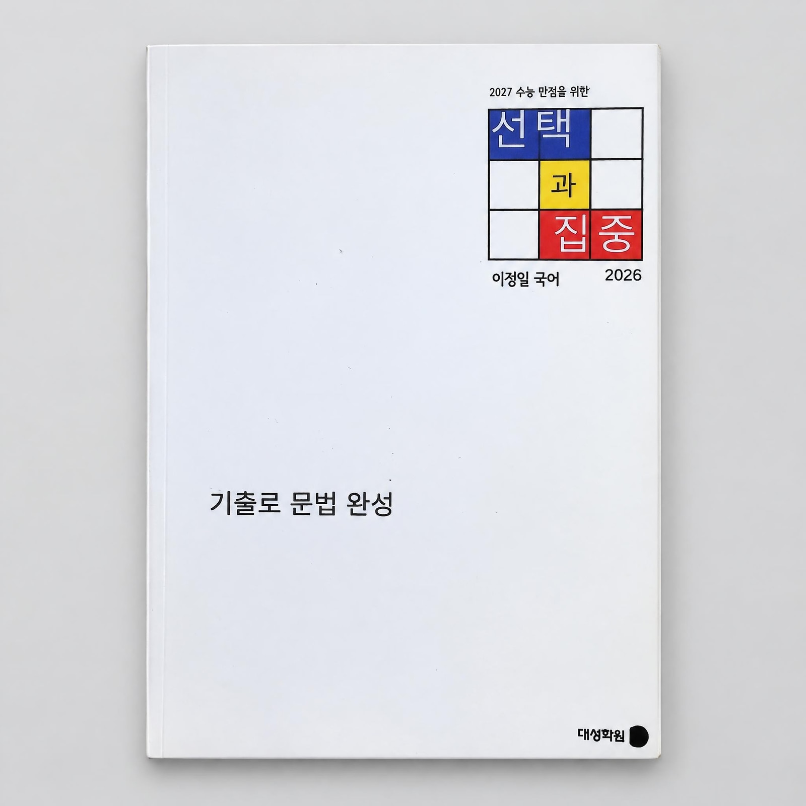 2027 강남대성 선택과 집중 언어와매체 국어 이정일T 표지