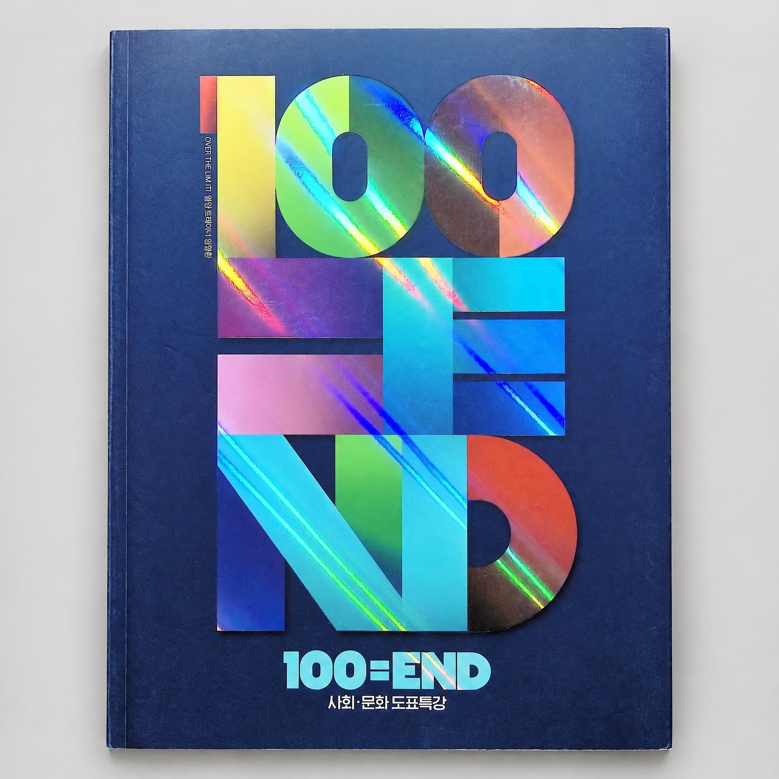 2027 대성마이맥 백엔드 100END 사회문화 도표특강 임정환T 표지