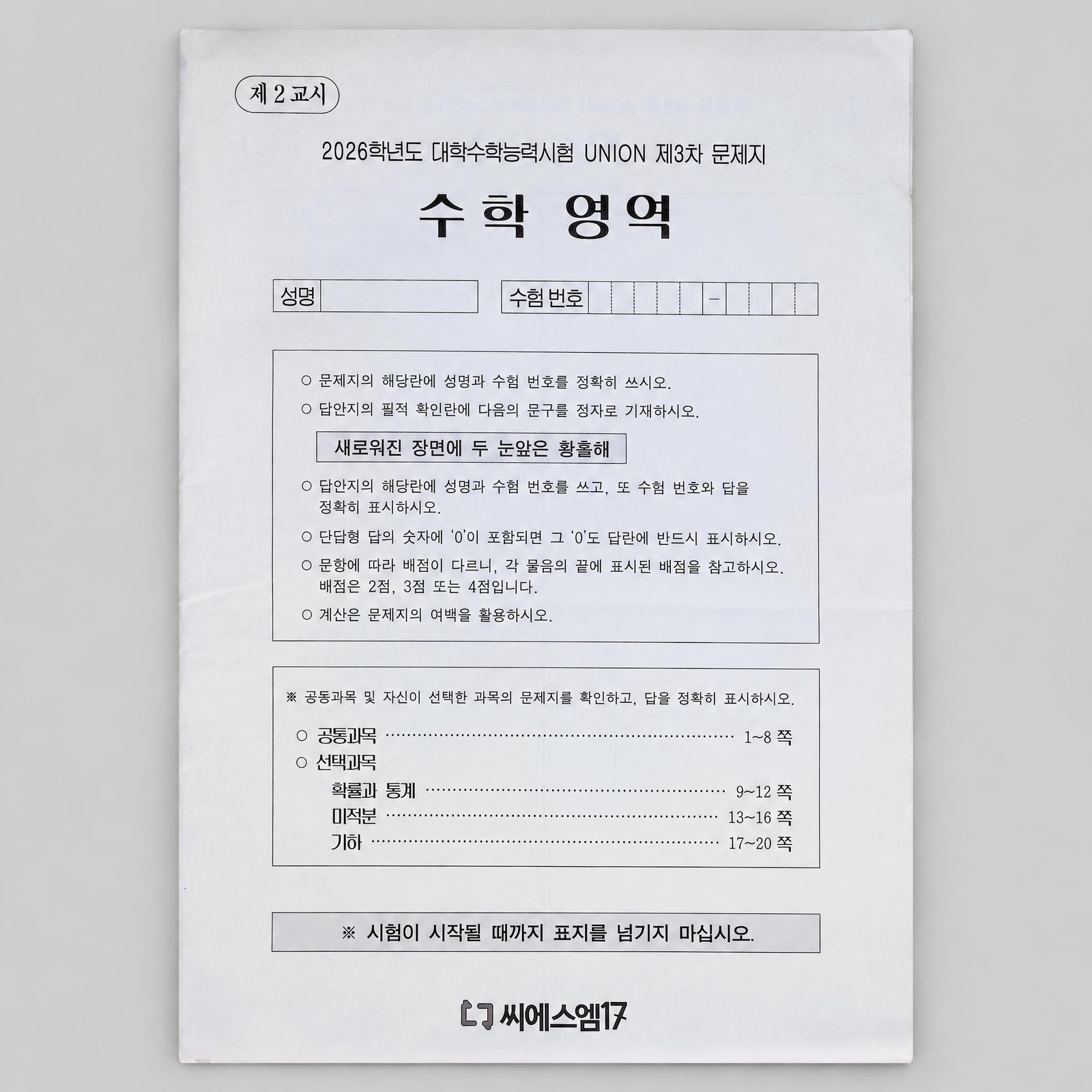 2026 씨에스엠17 대학수학능력시험 UNION 유니온 모의고사 수학 표지