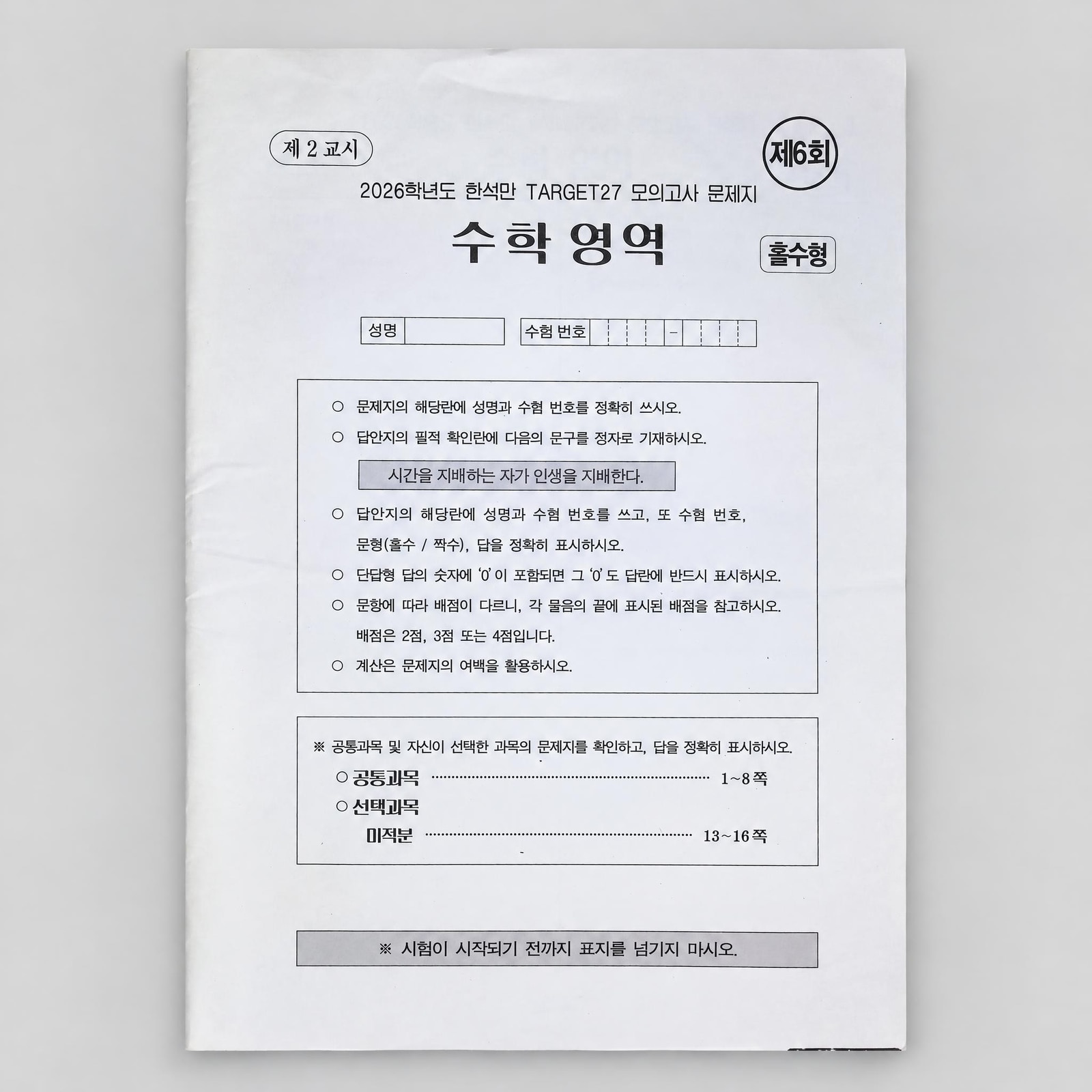 2026 깊은생각 한석만 TARGET27 모의고사 수학 표지