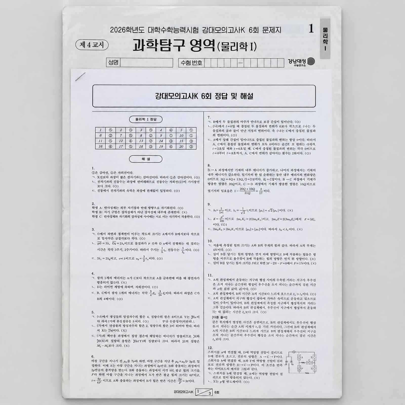 2026 강남대성 강대모의고사K 물리학1 표지