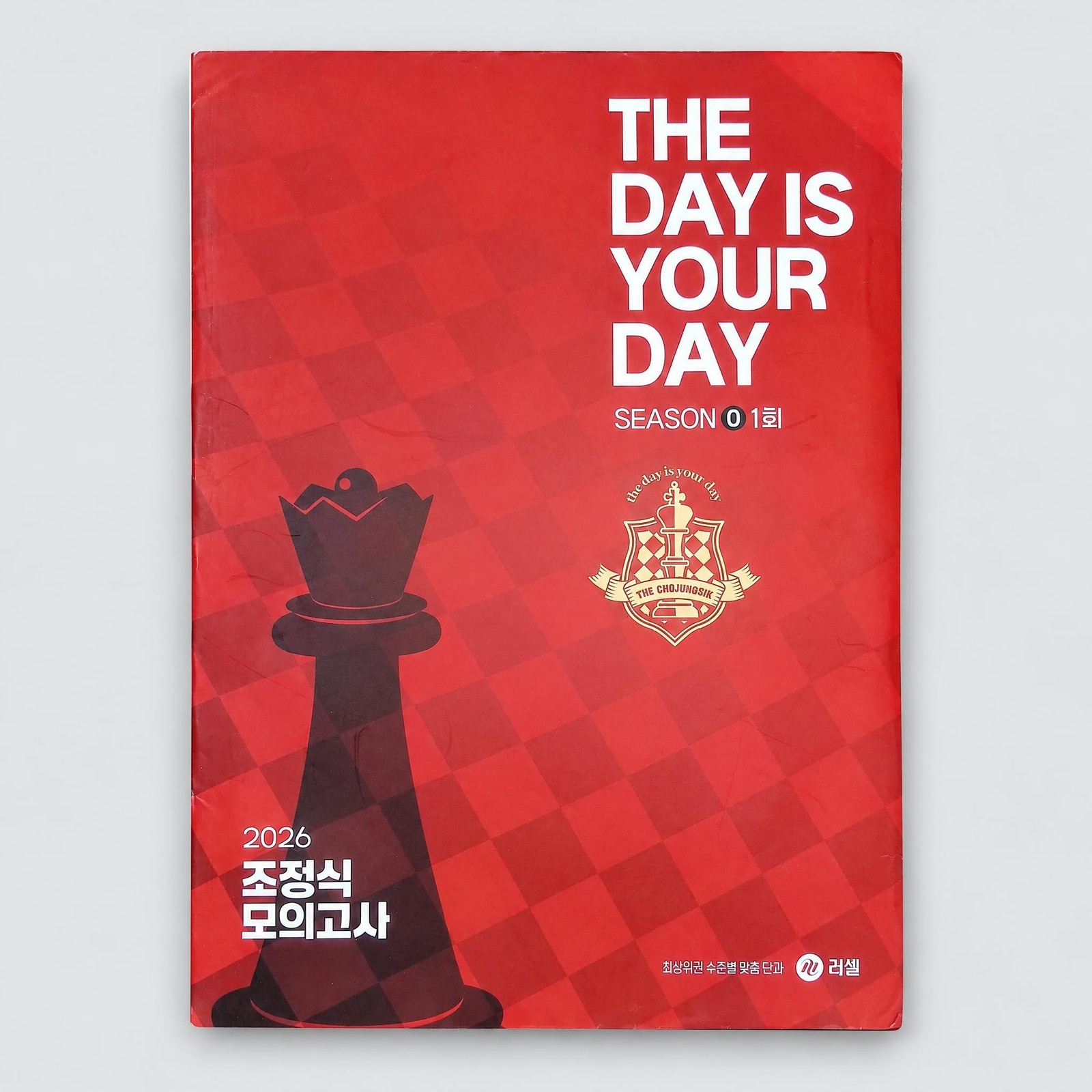 2026 메가스터디 The Day Is Your Day 시즌0 영어 조정식T 표지
