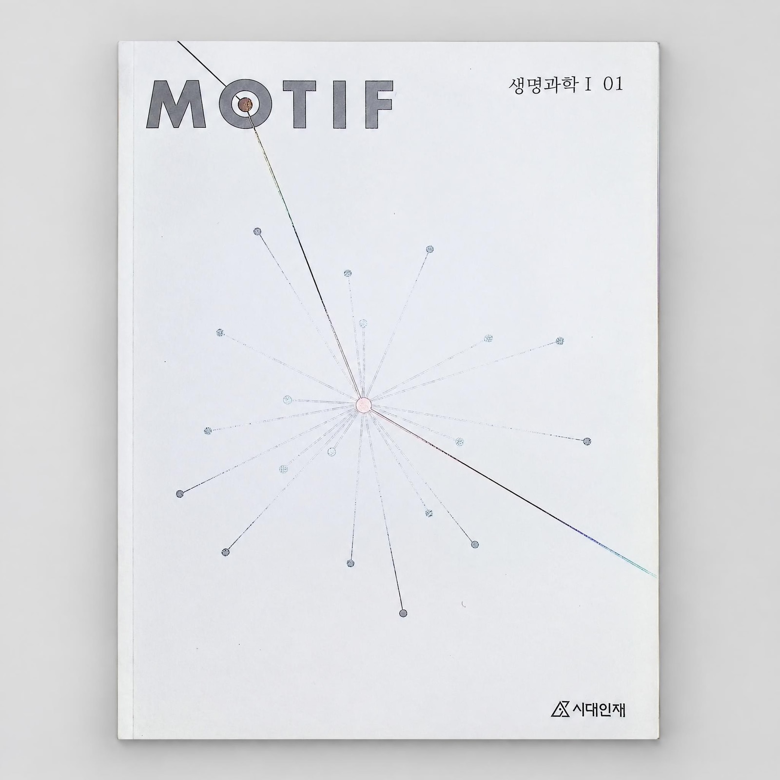 2026 시대인재 모티프 MOTIF 생명과학1 표지