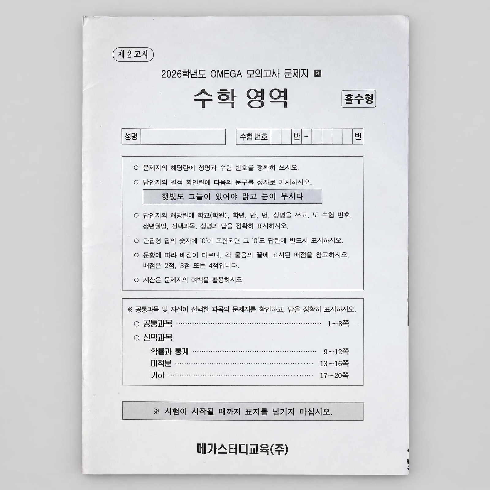 2026 메가스터디 OMEGA 오메가 모의고사 수학 표지