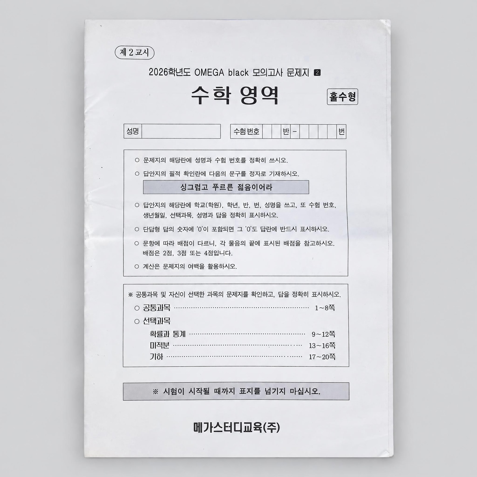 2026 메가스터디 OMEGA black 오메가 블랙 모의고사 수학 표지