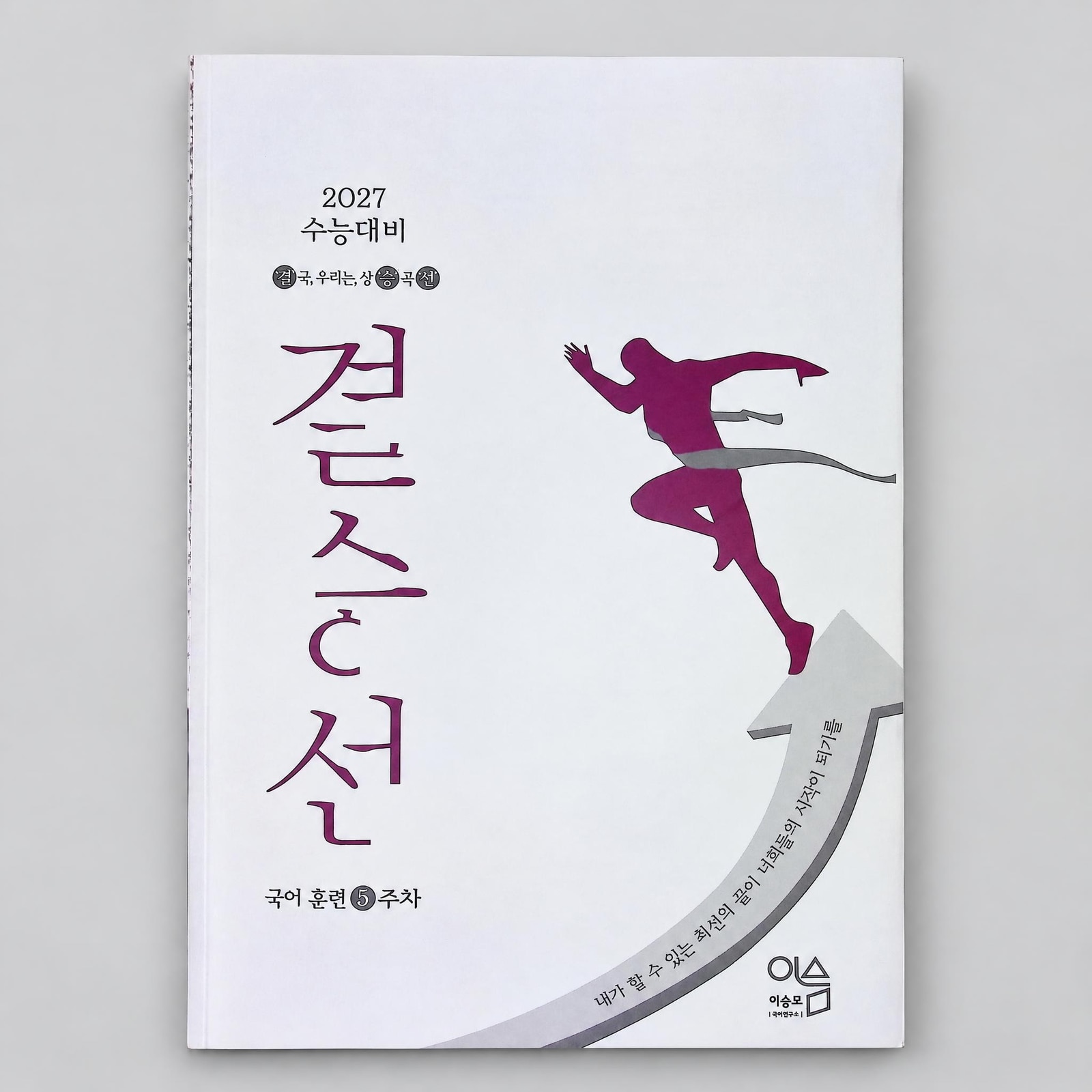 2027 강남대성 결승선 결국우리는상승곡선 국어 이승모·최상훈T 표지
