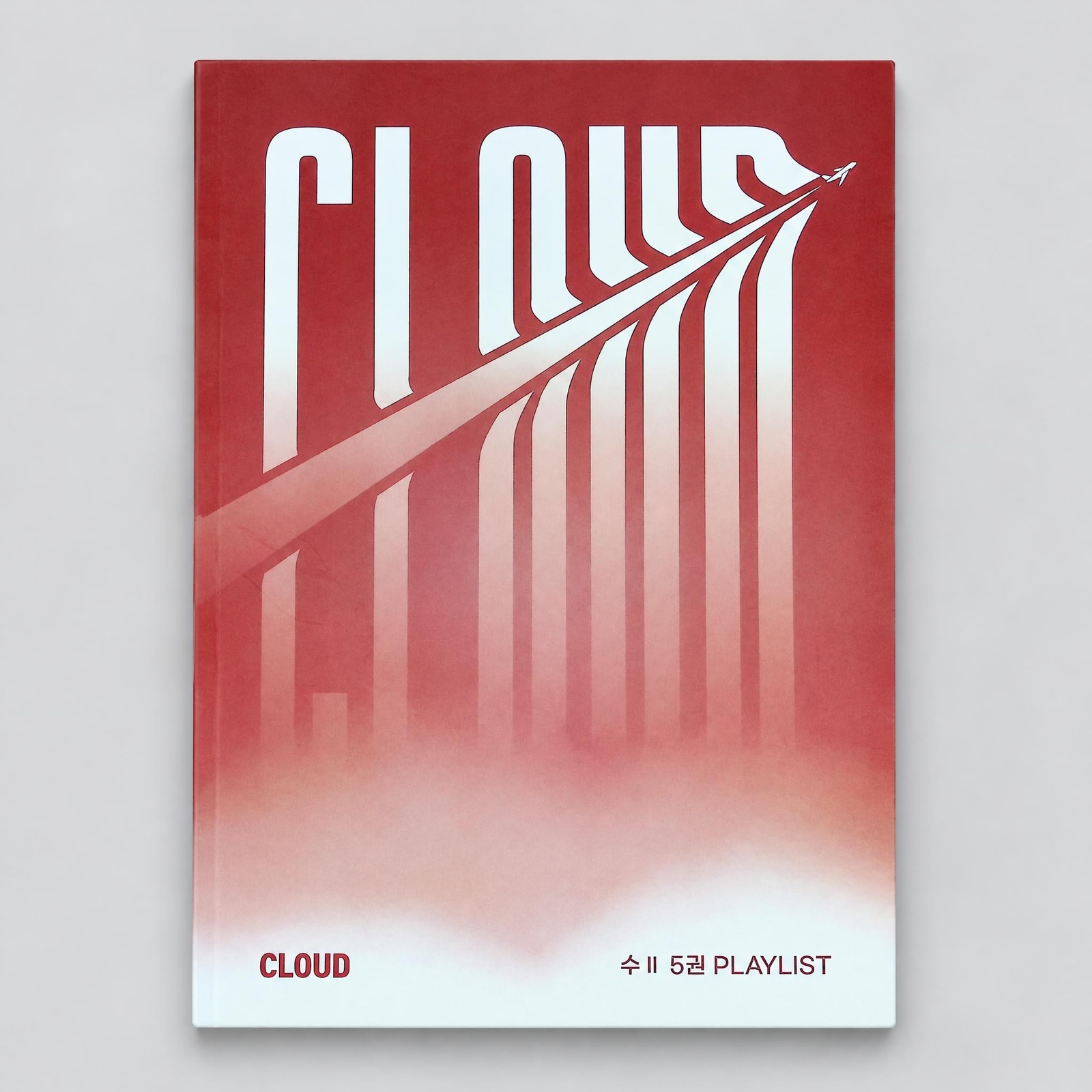 2027 강남대성 클라우드 플레이리스트 CLOUD PLAYLIST 수2 백종석T 표지