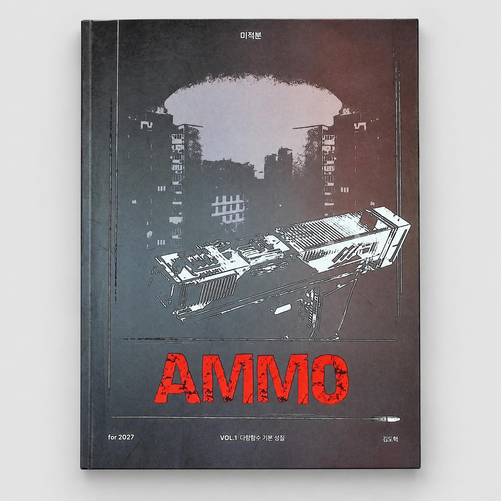 2027 강남대성 AMMO 미적분 김도혁T 표지