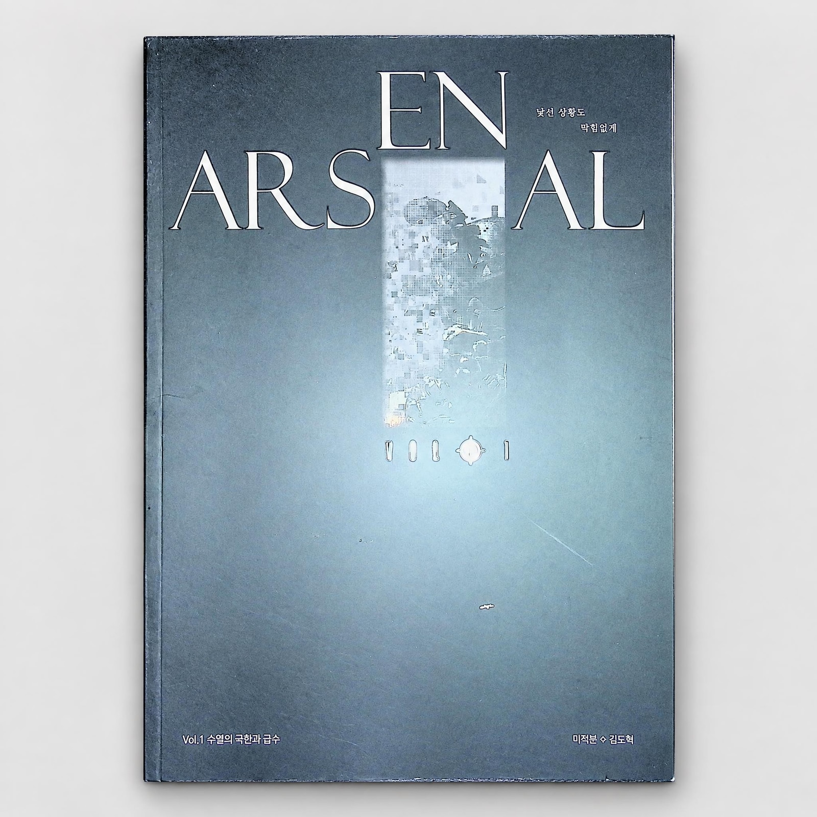 2027 강남대성 아스날 ARSENAL 시즌1 미적분 김도혁T 표지