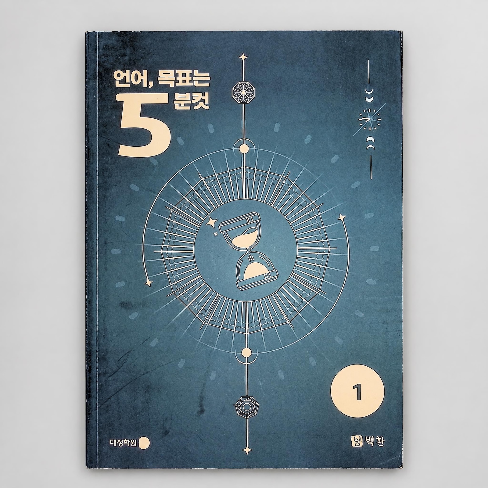 2027 강남대성 언어, 목표는 5분컷 언어와 매체 백환T 표지